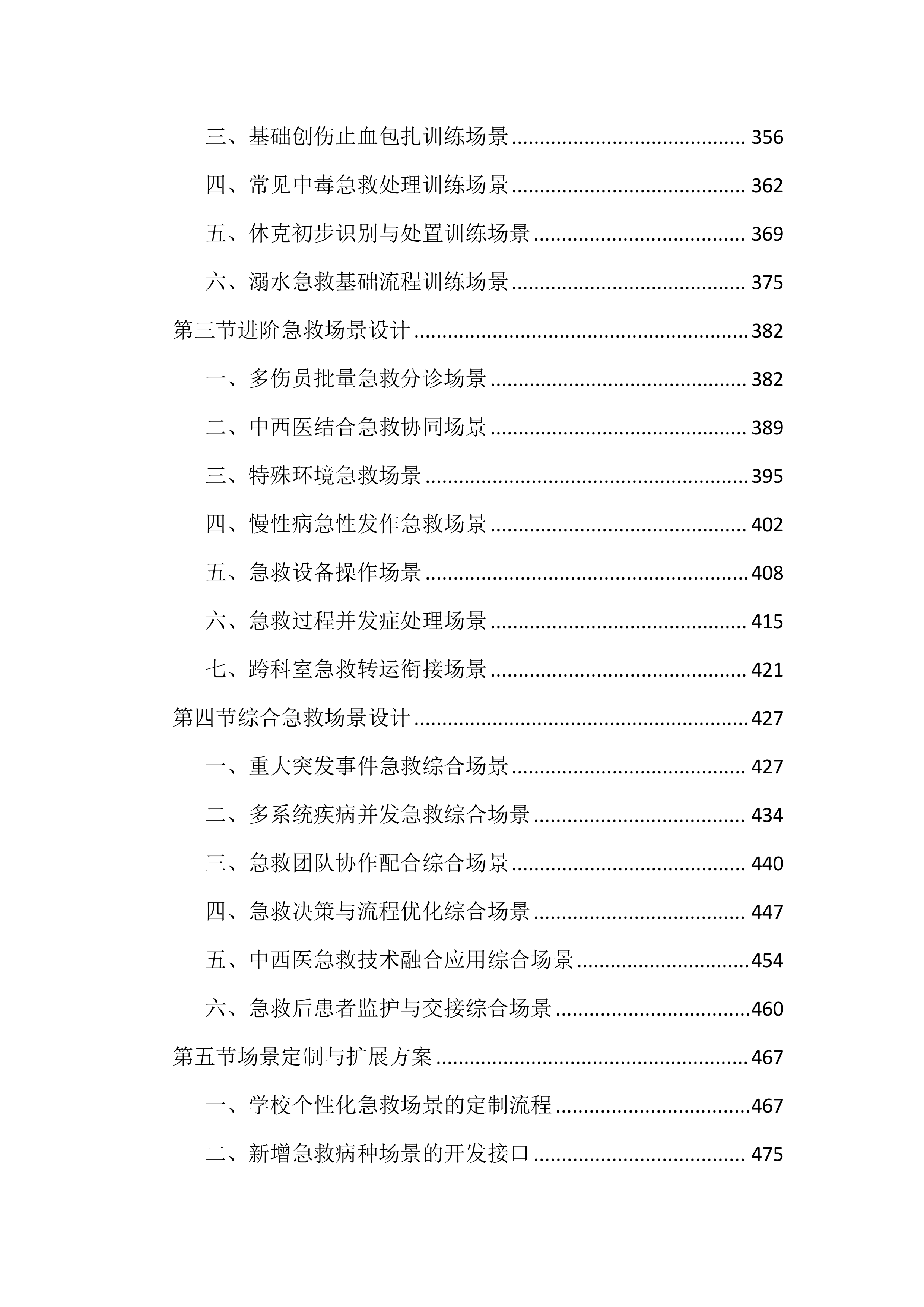 中医药高等专科学校情景化综合急救智能训练投标文件（2752页）.docx 第4页