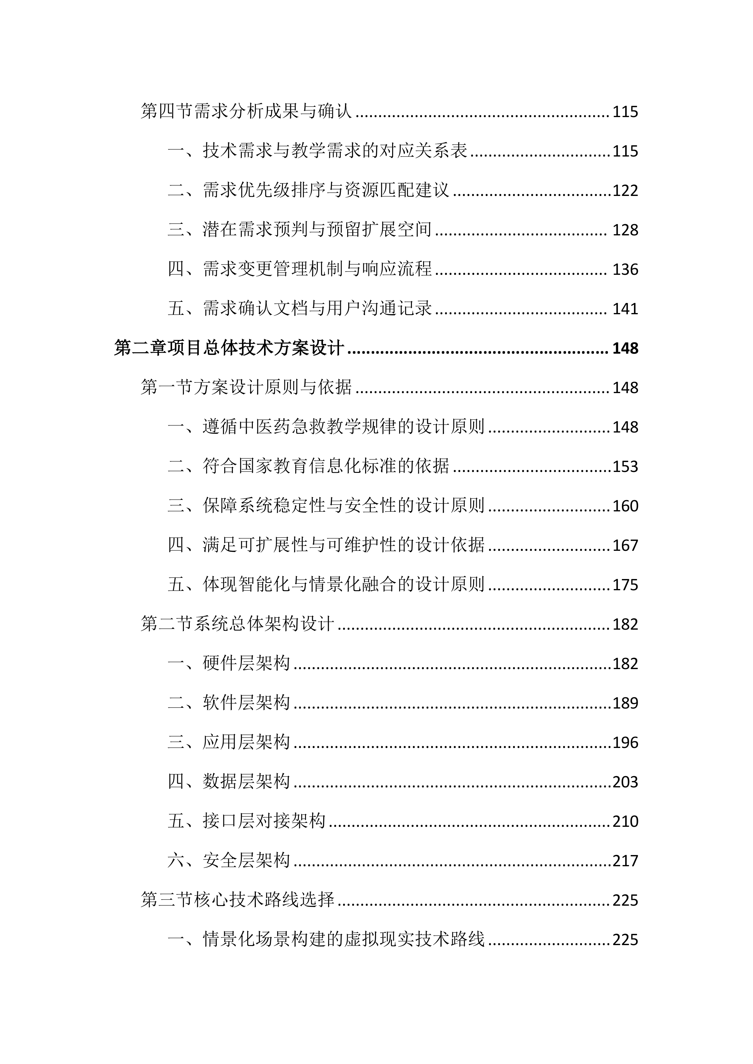 中医药高等专科学校情景化综合急救智能训练投标文件（2752页）.docx 第2页