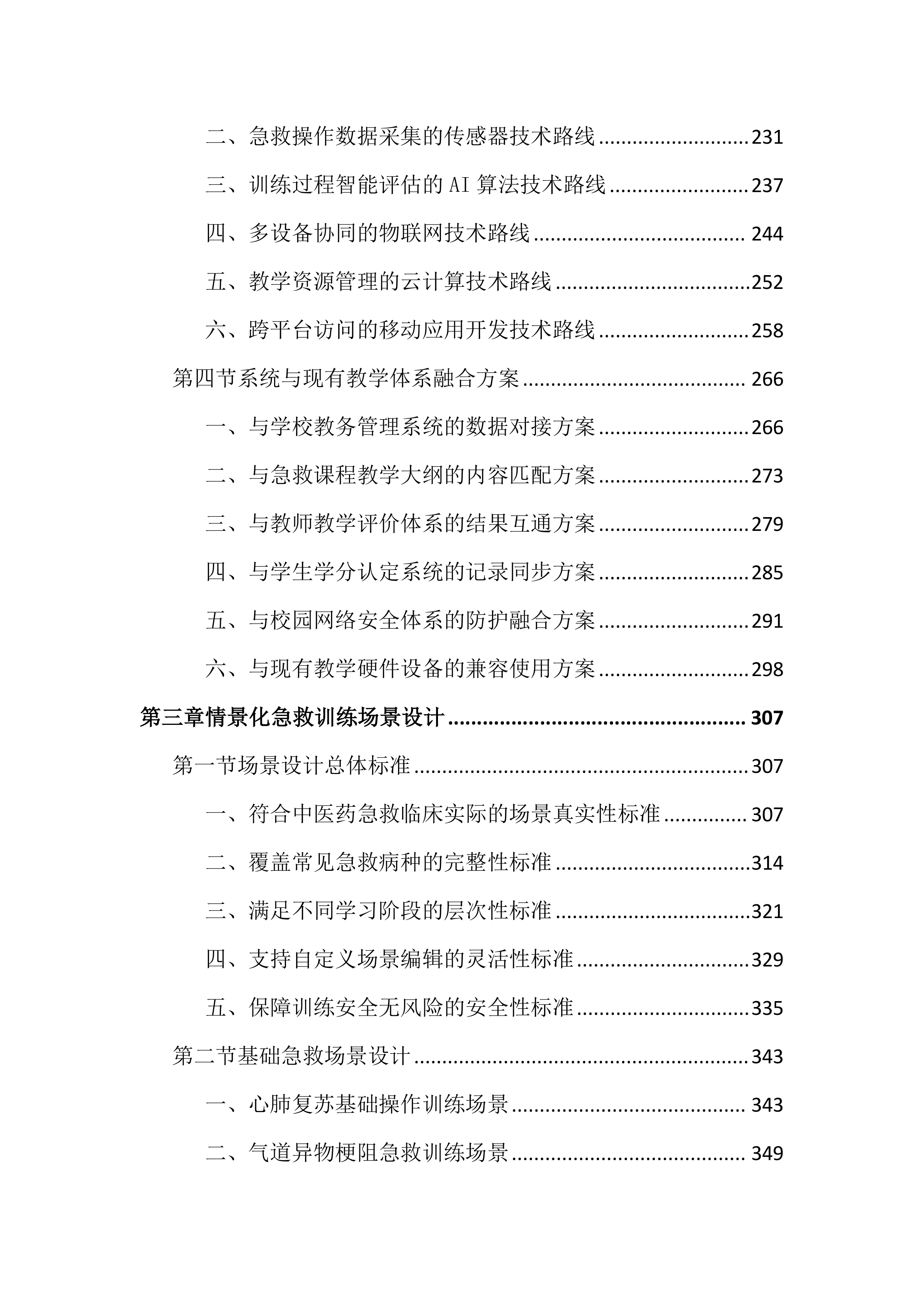 中医药高等专科学校情景化综合急救智能训练投标文件（2752页）.docx 第3页