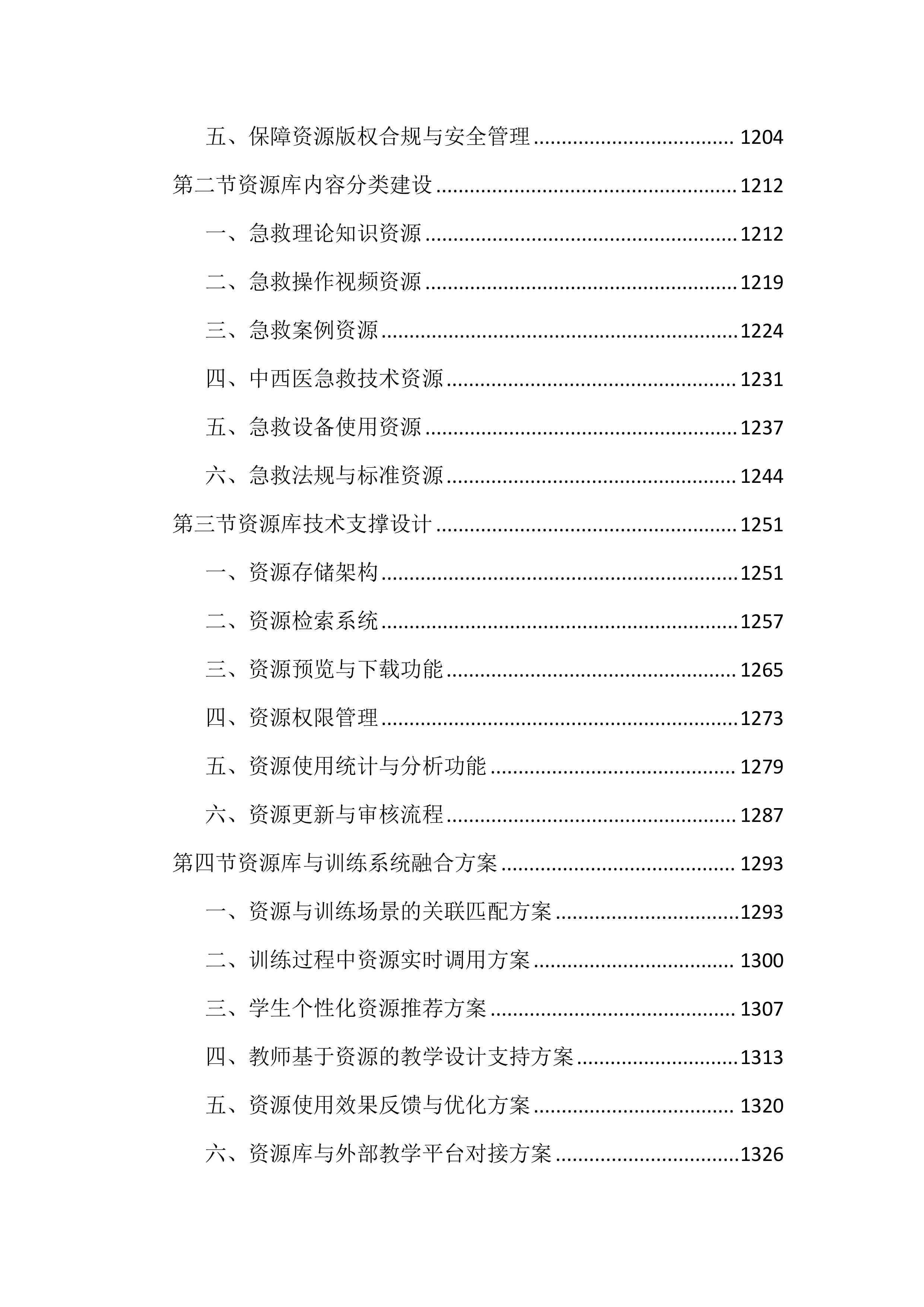 中医药高等专科学校情景化综合急救智能训练投标文件（2752页）.docx 第11页