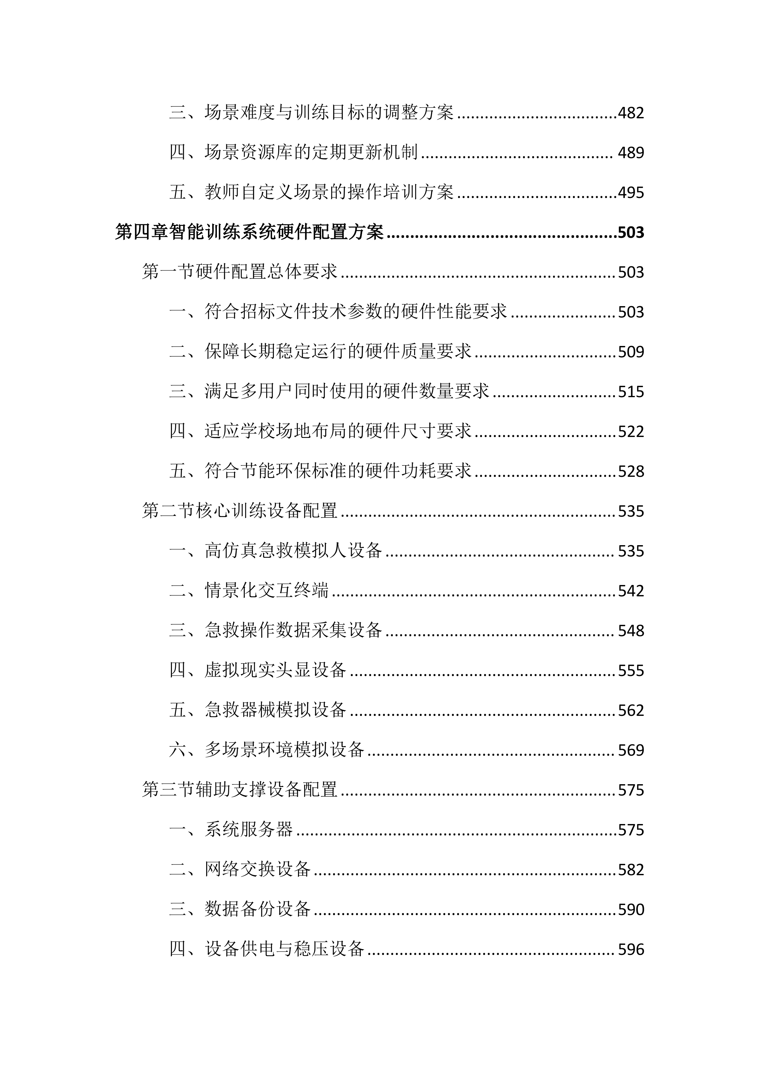中医药高等专科学校情景化综合急救智能训练投标文件（2752页）.docx 第5页