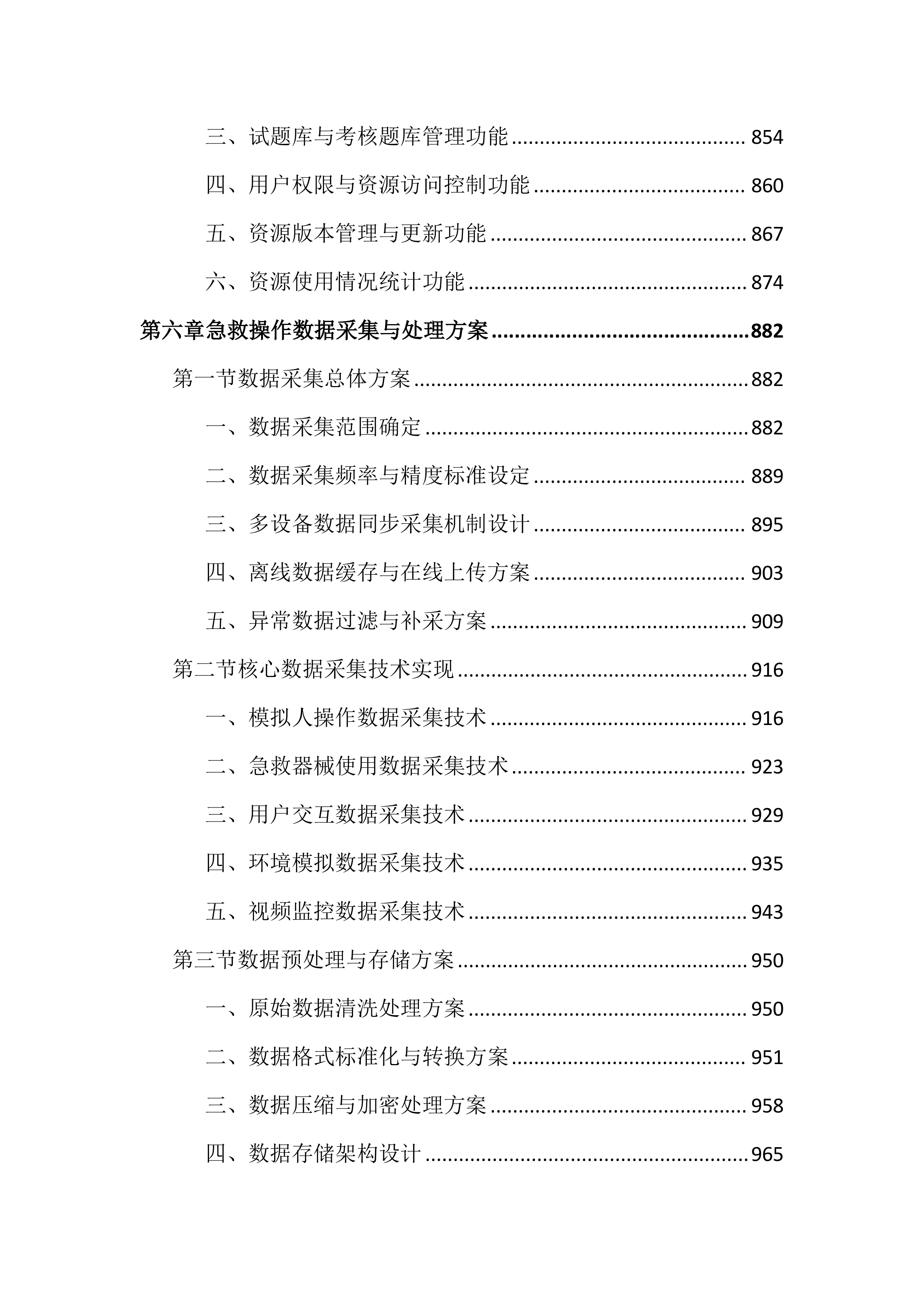 中医药高等专科学校情景化综合急救智能训练投标文件（2752页）.docx 第8页