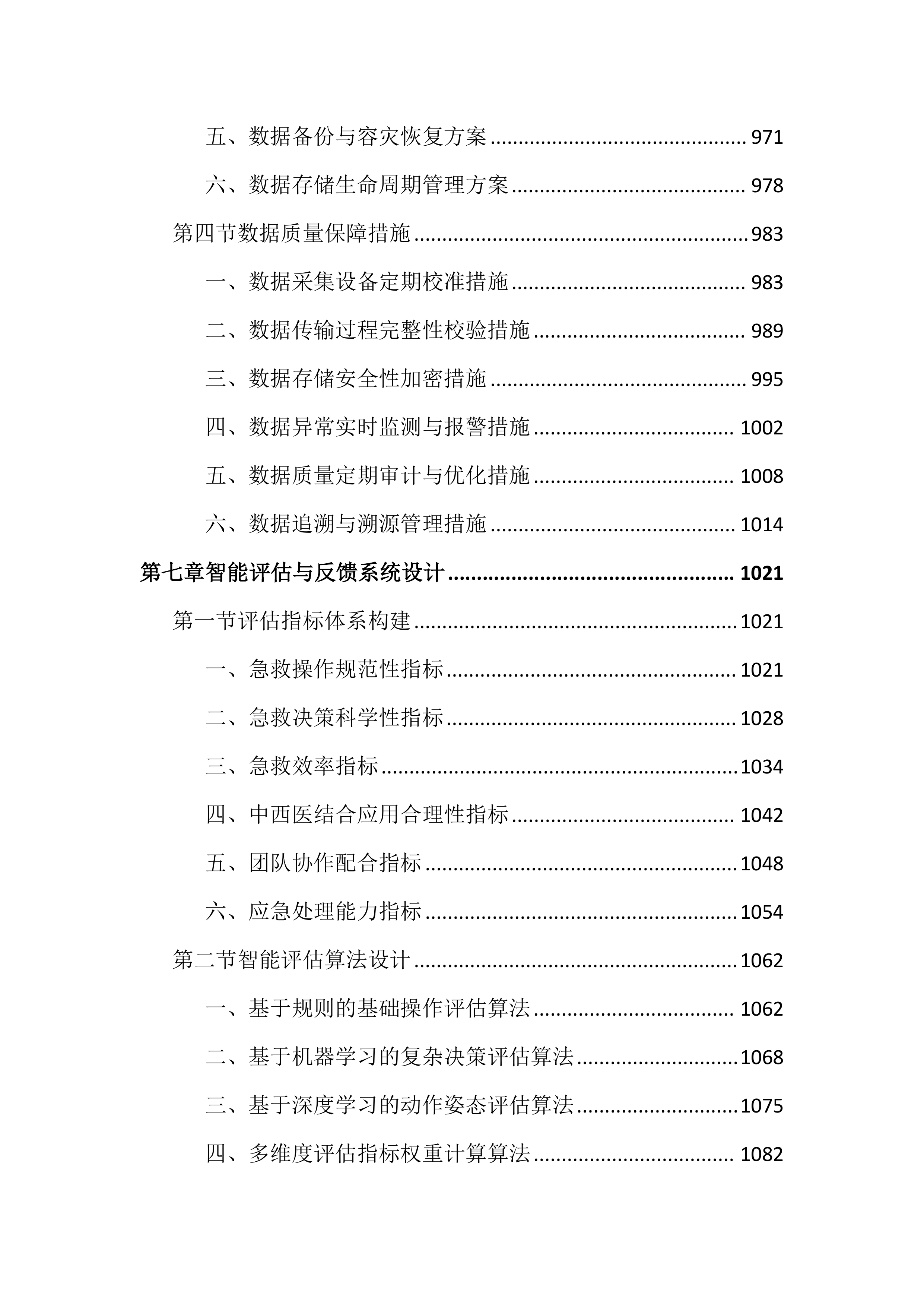 中医药高等专科学校情景化综合急救智能训练投标文件（2752页）.docx 第9页