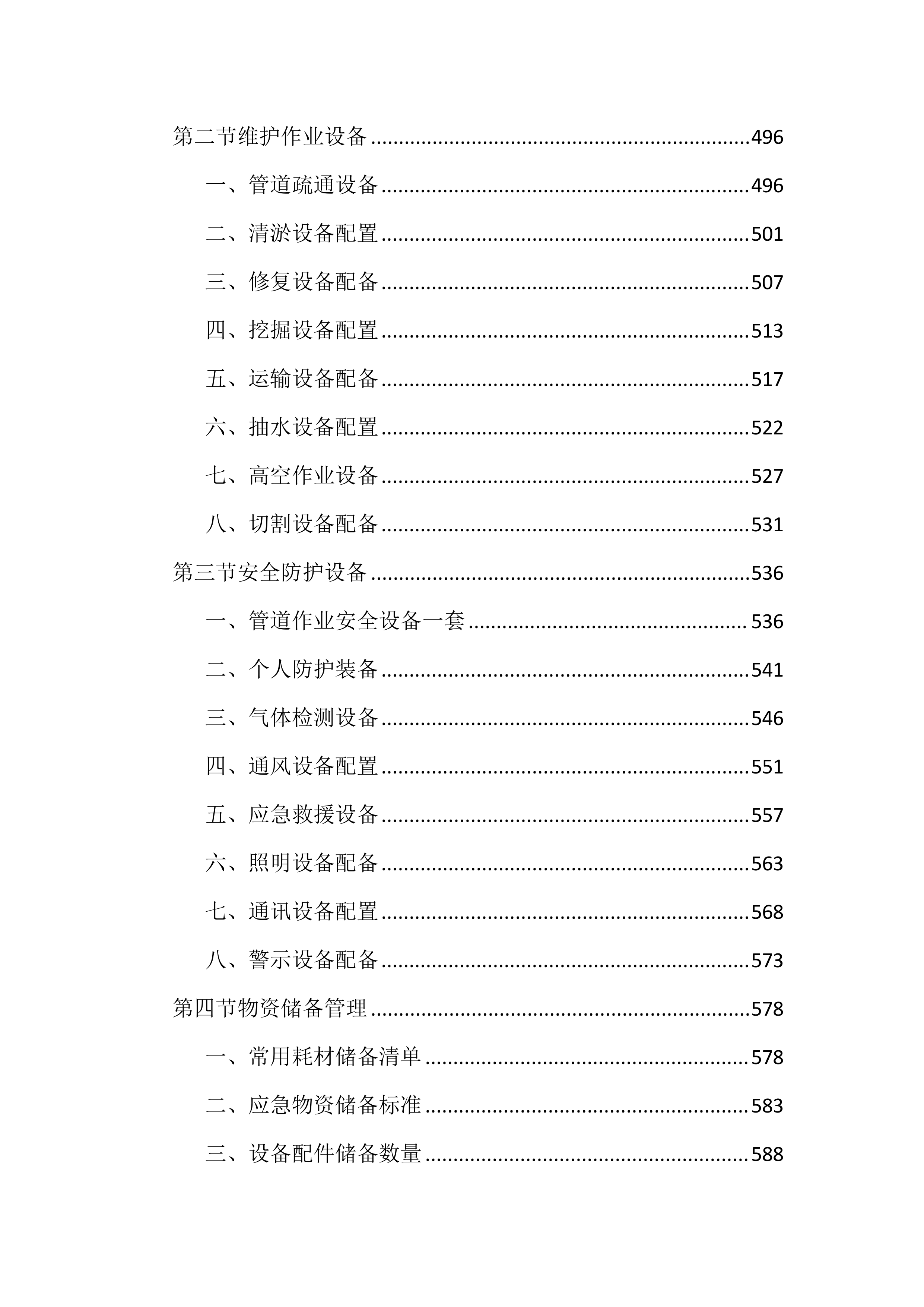城区排水设施运行维护投标文件（2645页）.docx 第6页