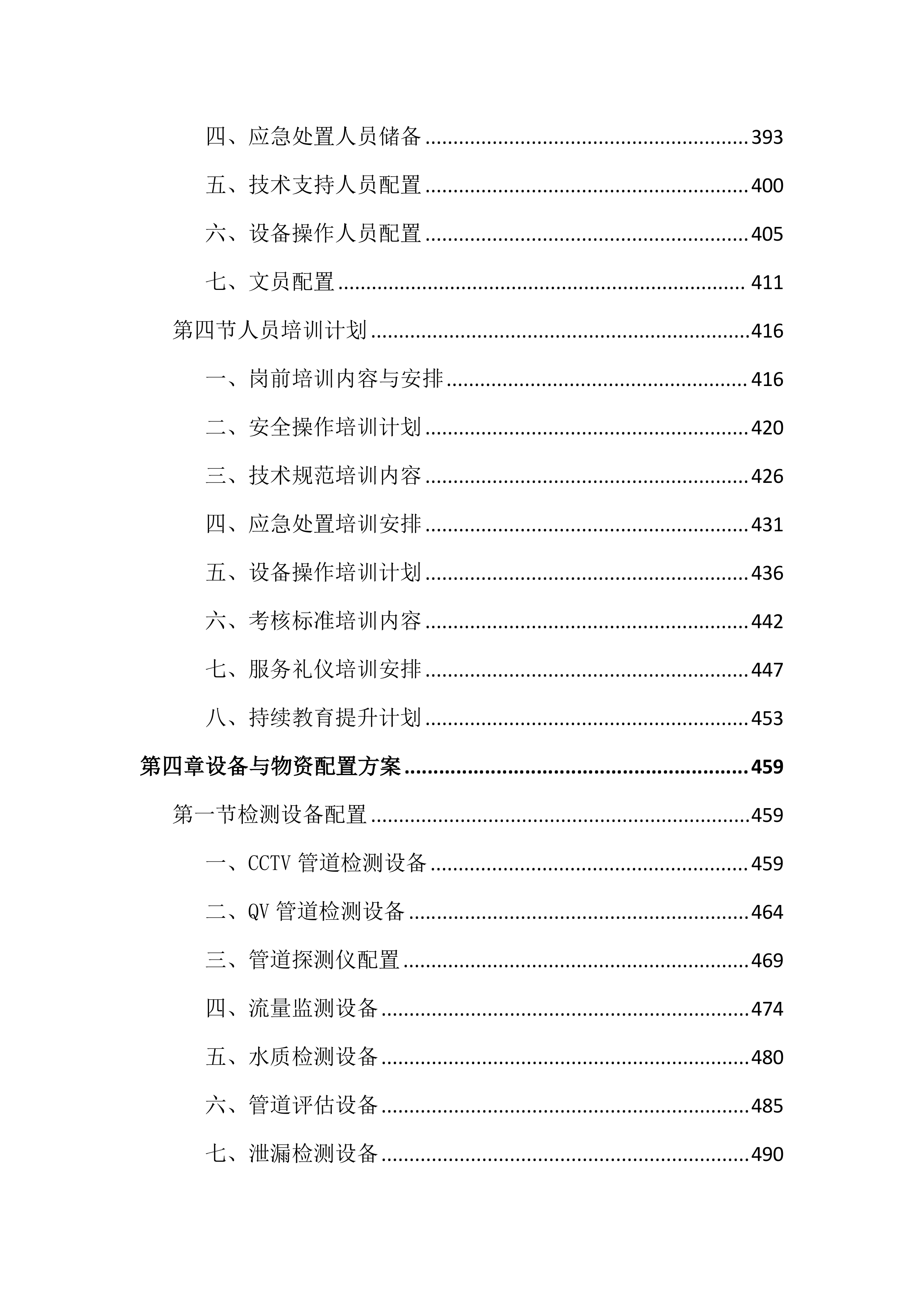城区排水设施运行维护投标文件（2645页）.docx 第5页