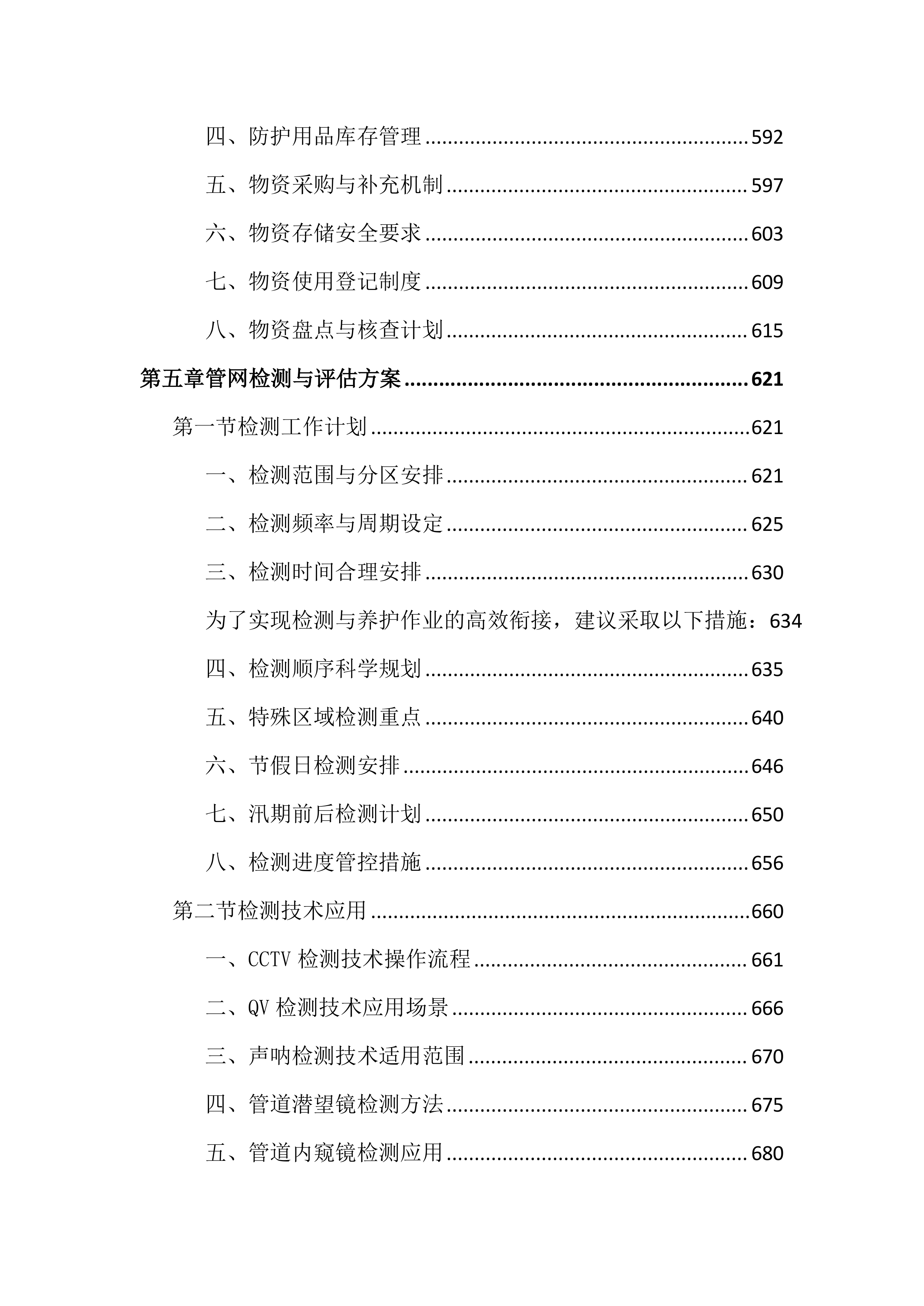 城区排水设施运行维护投标文件（2645页）.docx 第7页
