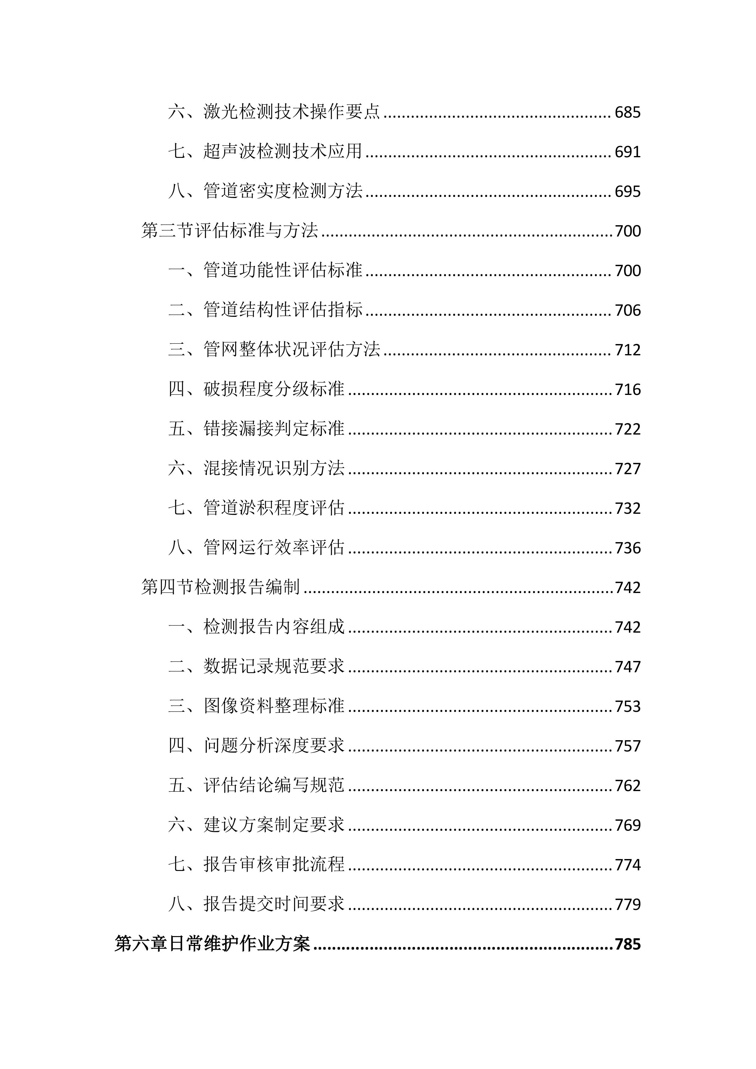 城区排水设施运行维护投标文件（2645页）.docx 第8页