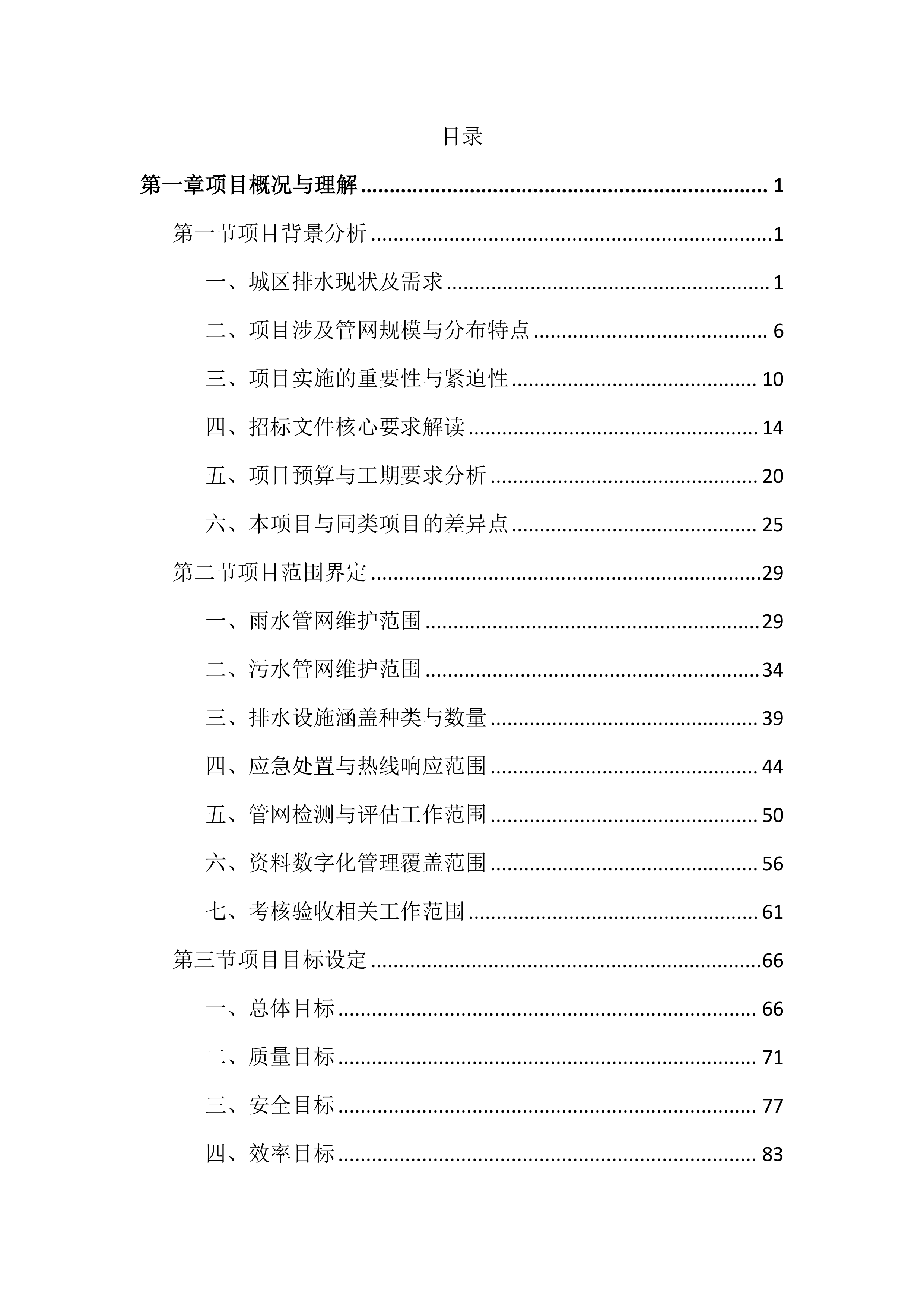 城区排水设施运行维护投标文件（2645页）.docx 第1页