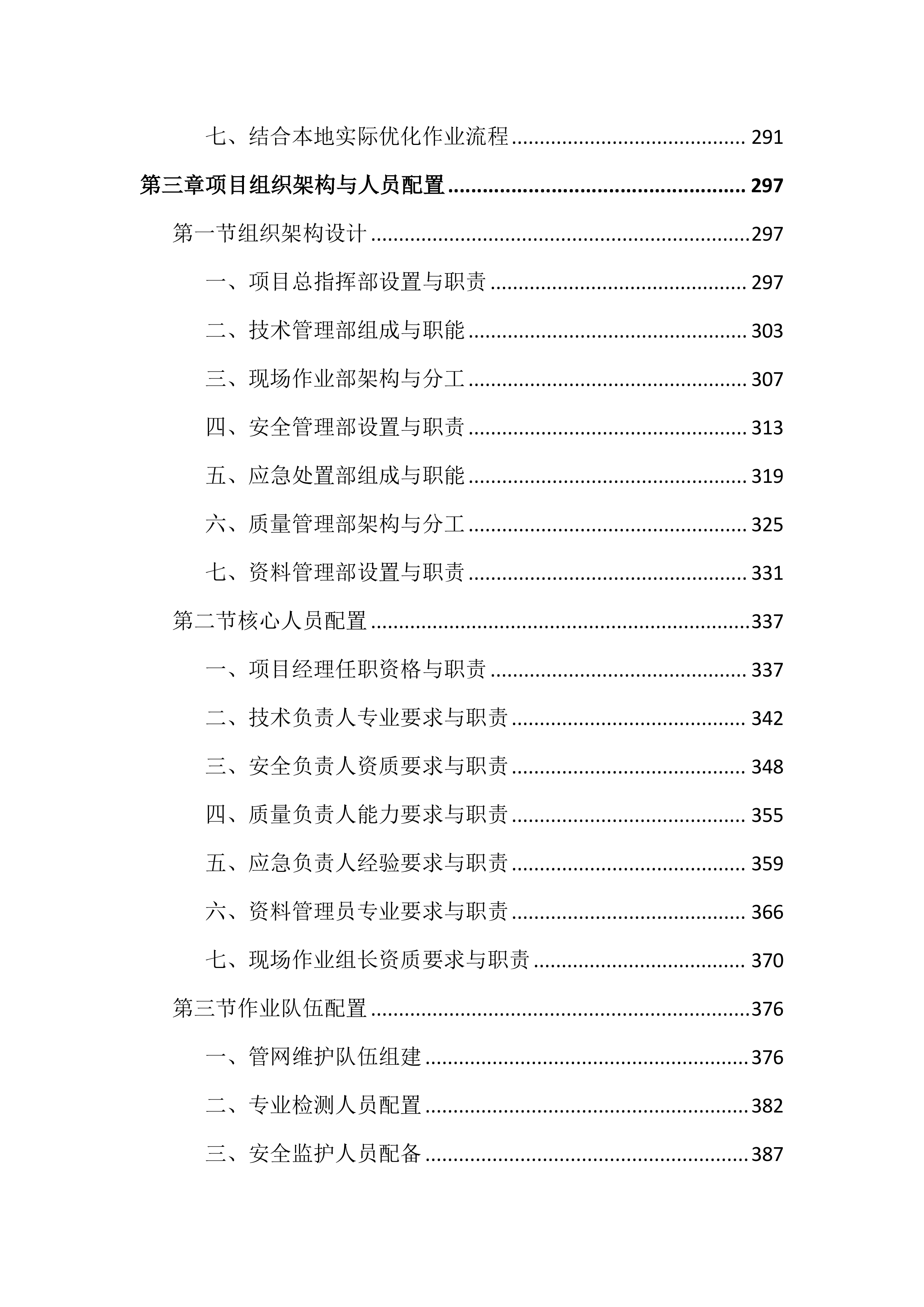 城区排水设施运行维护投标文件（2645页）.docx 第4页
