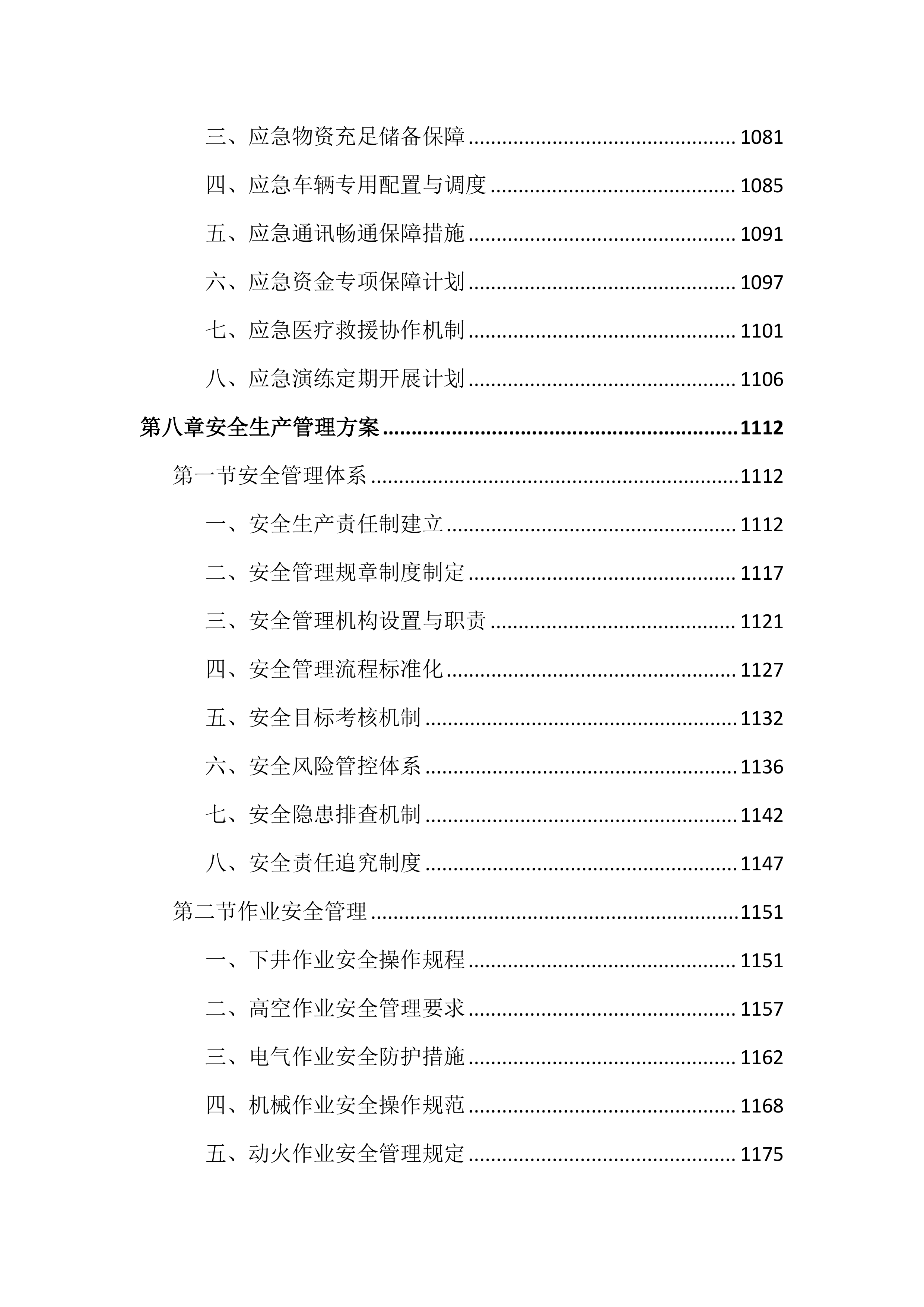 城区排水设施运行维护投标文件（2645页）.docx 第12页