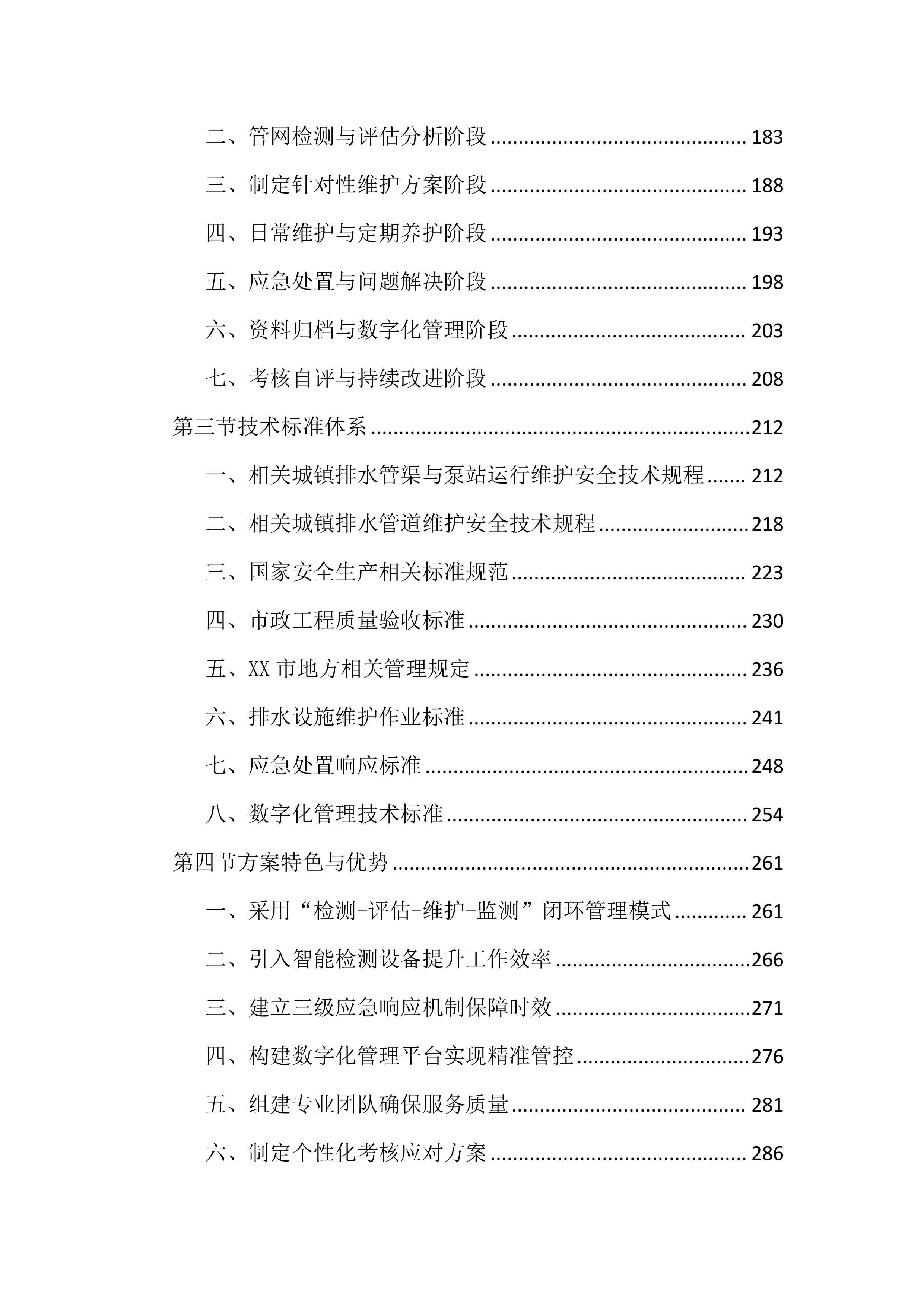 城区排水设施运行维护投标文件（2645页）.docx 第3页