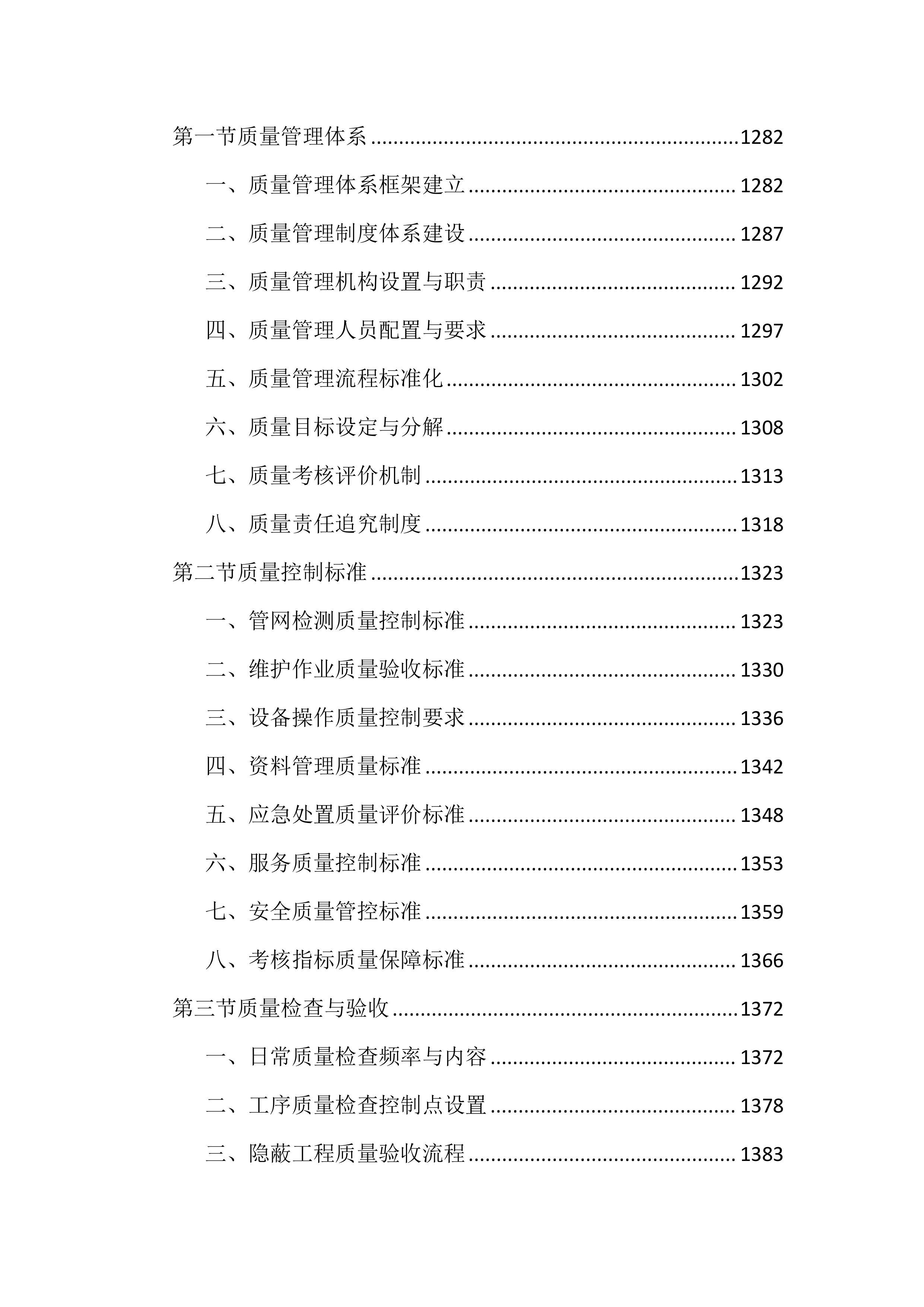 城区排水设施运行维护投标文件（2645页）.docx 第14页