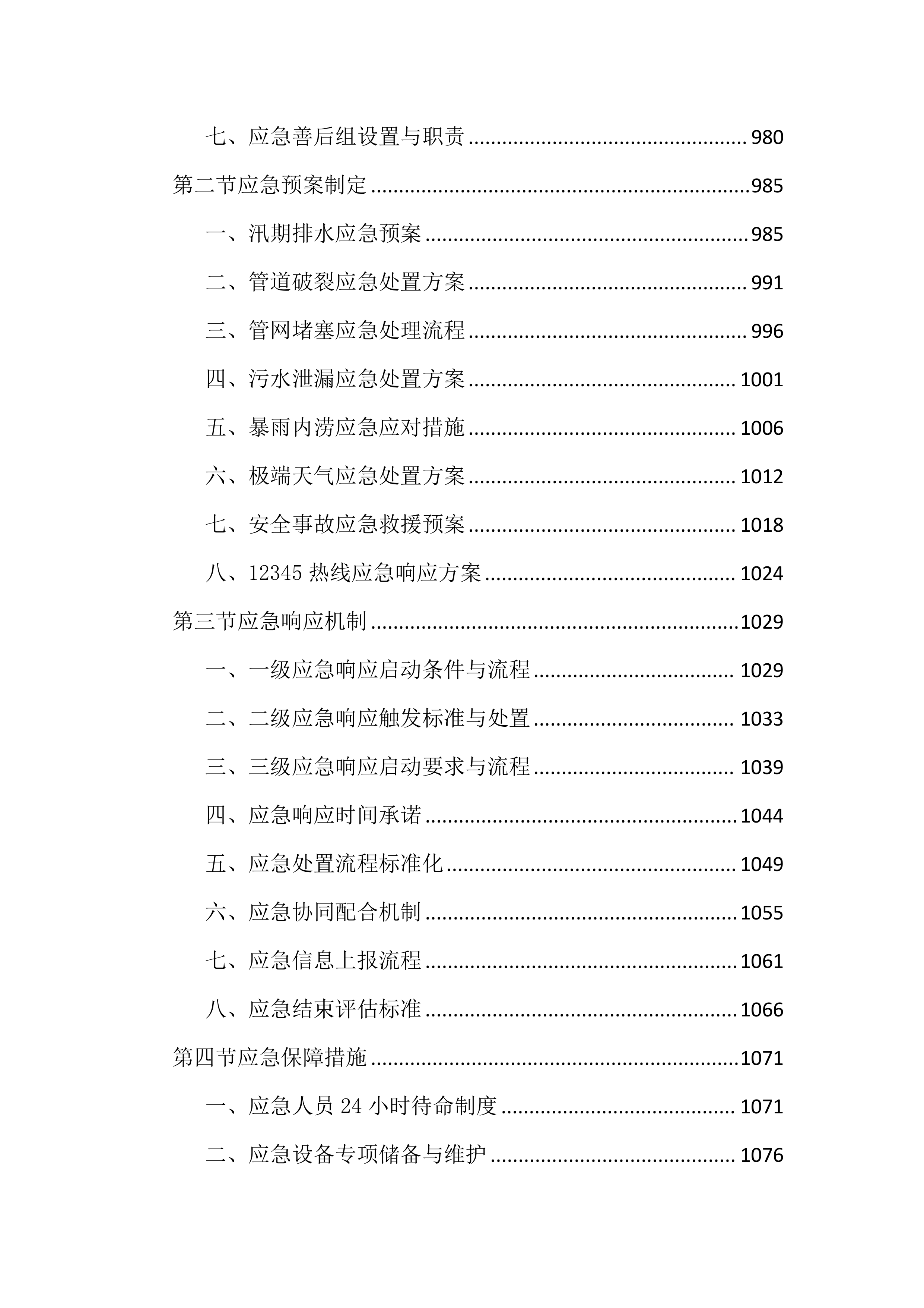 城区排水设施运行维护投标文件（2645页）.docx 第11页