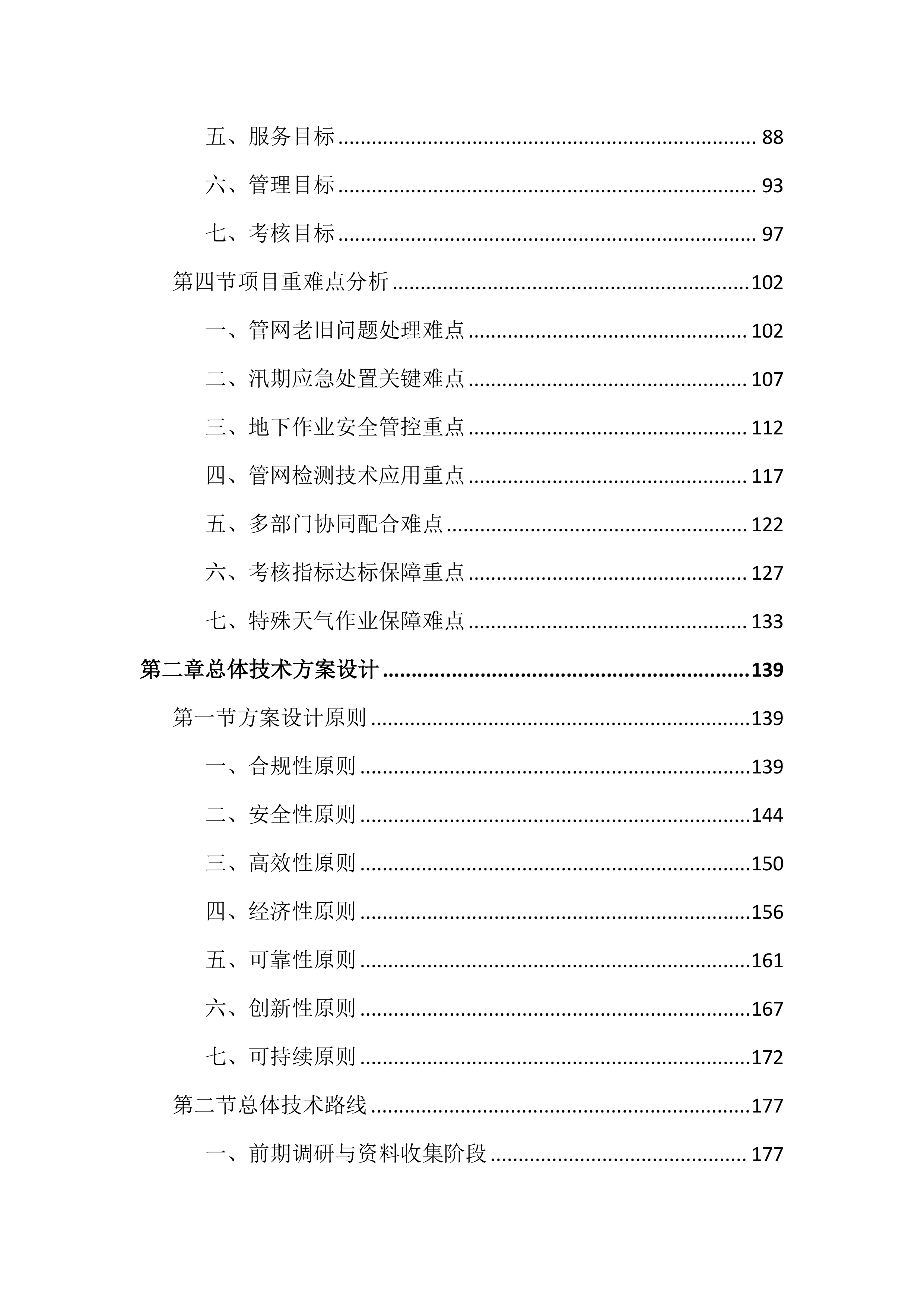 城区排水设施运行维护投标文件（2645页）.docx 第2页