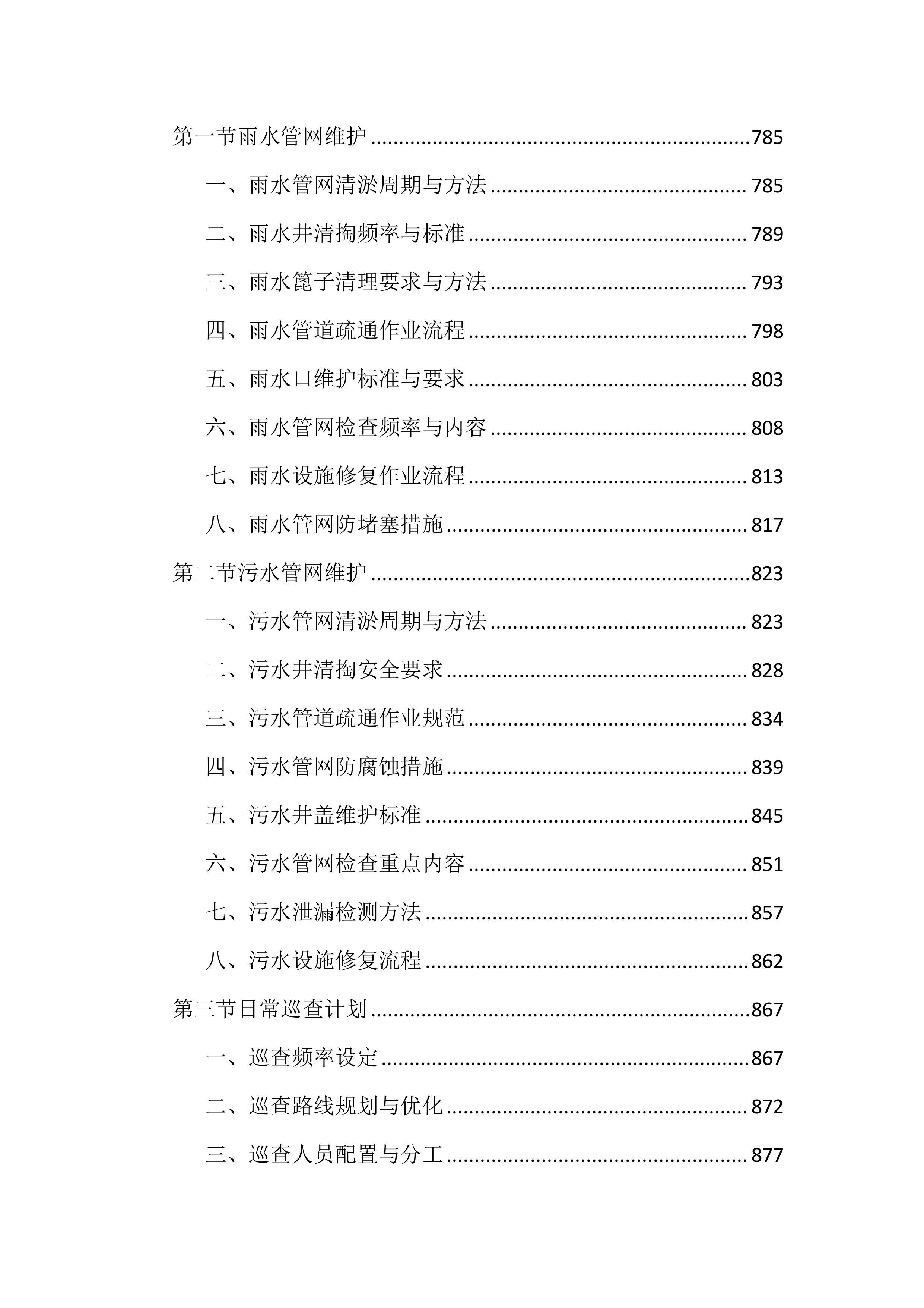 城区排水设施运行维护投标文件（2645页）.docx 第9页