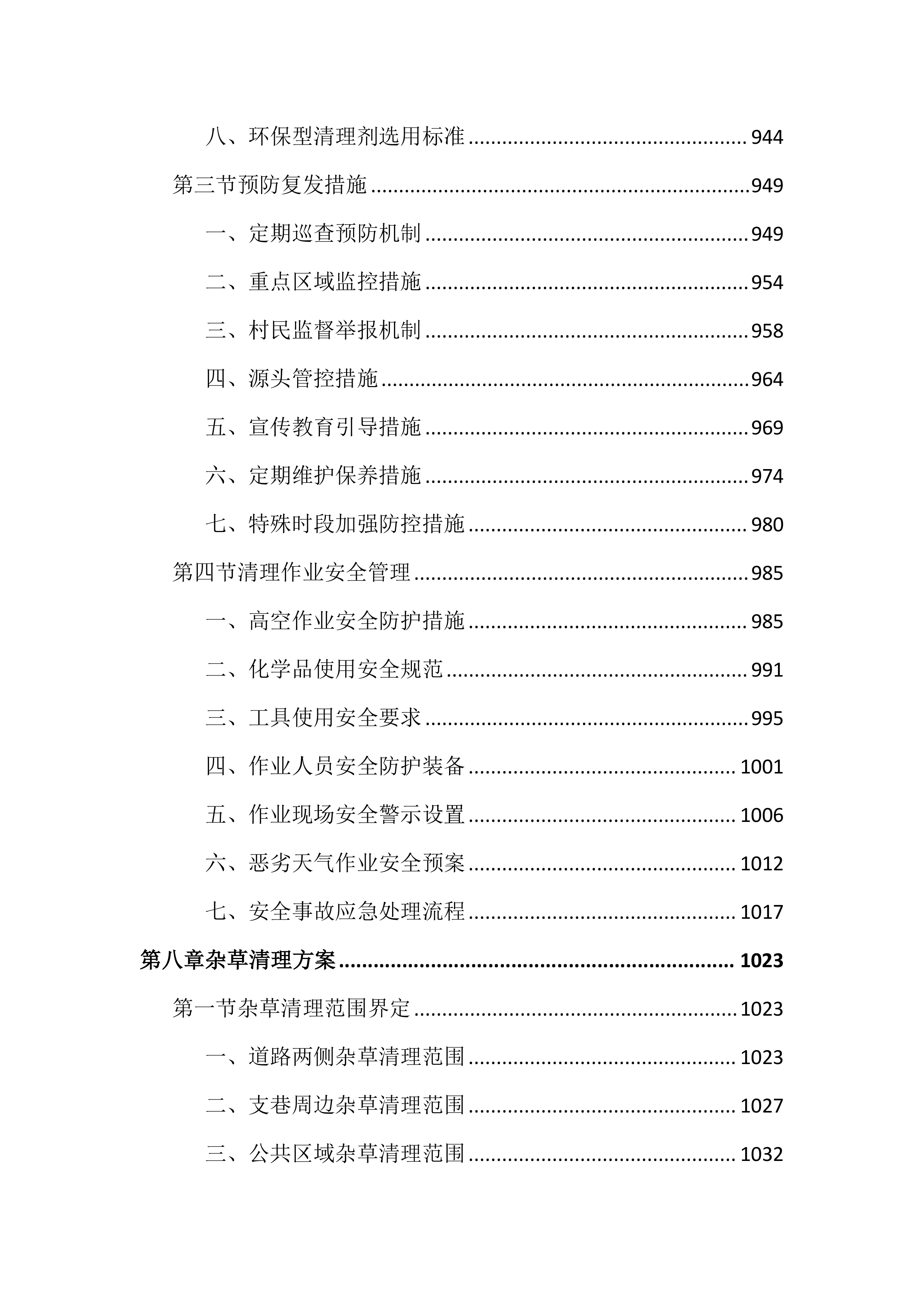 村庄管理保洁项目投标文件（2730页）.docx 第11页