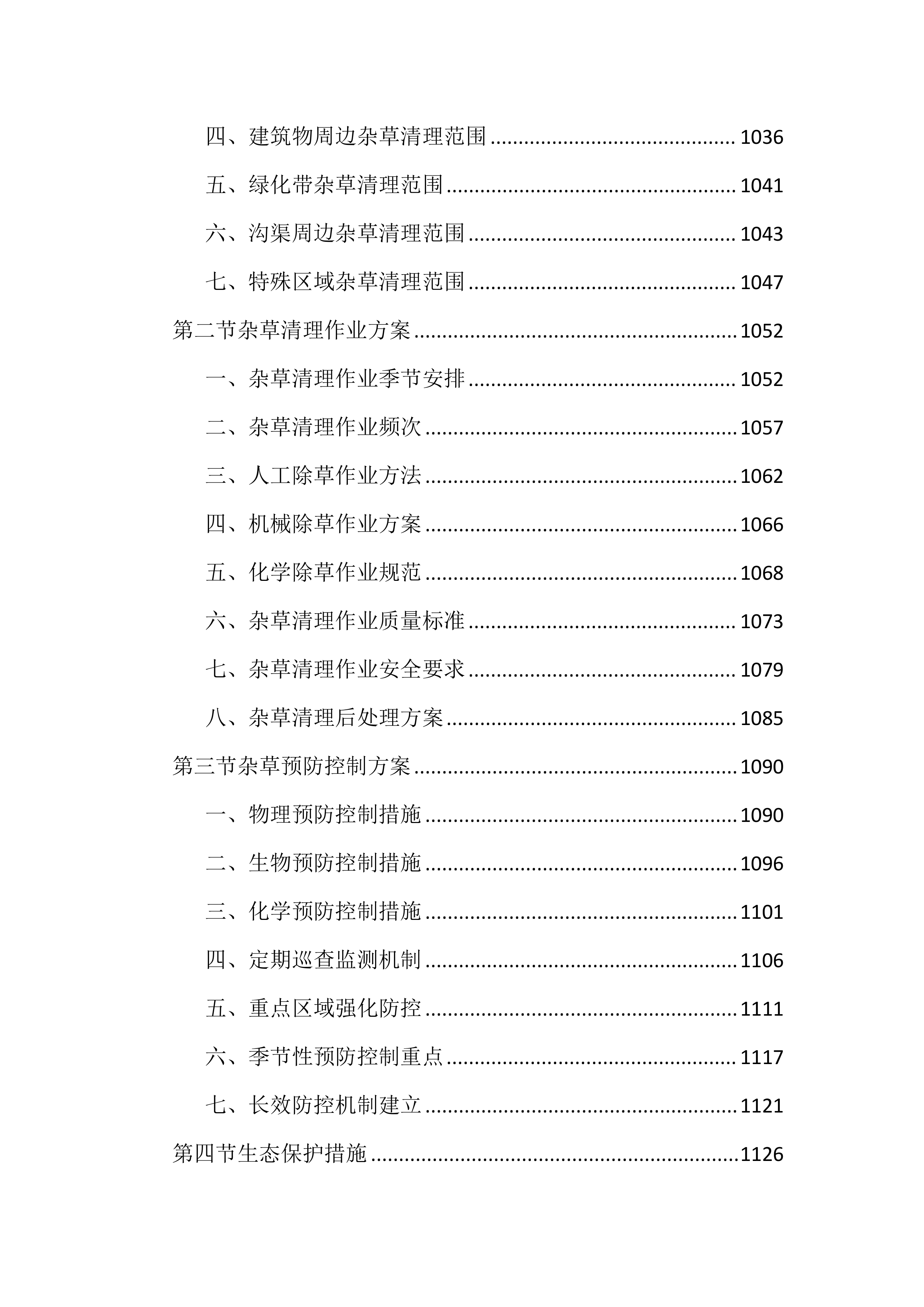 村庄管理保洁项目投标文件（2730页）.docx 第12页