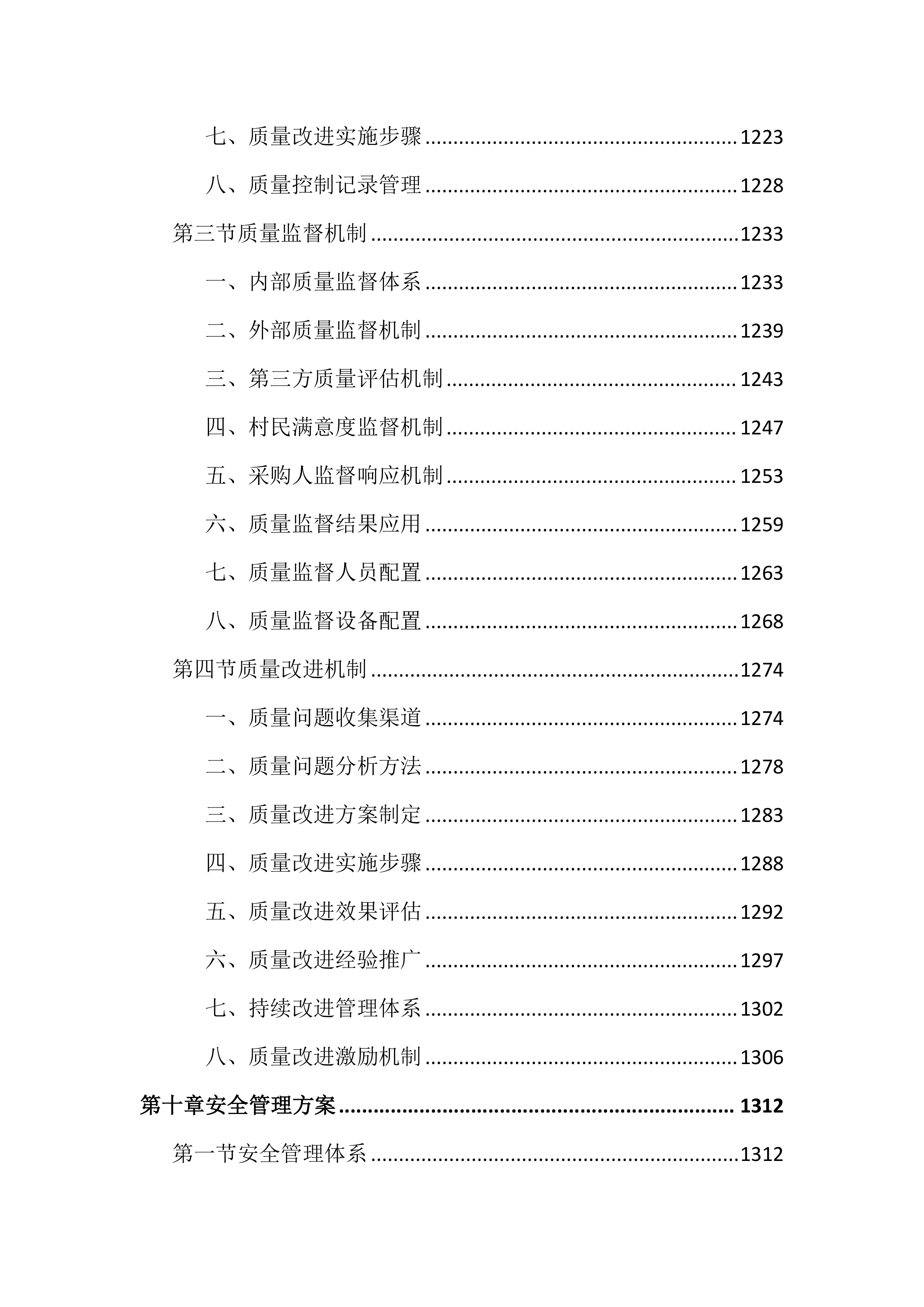 村庄管理保洁项目投标文件（2730页）.docx 第14页