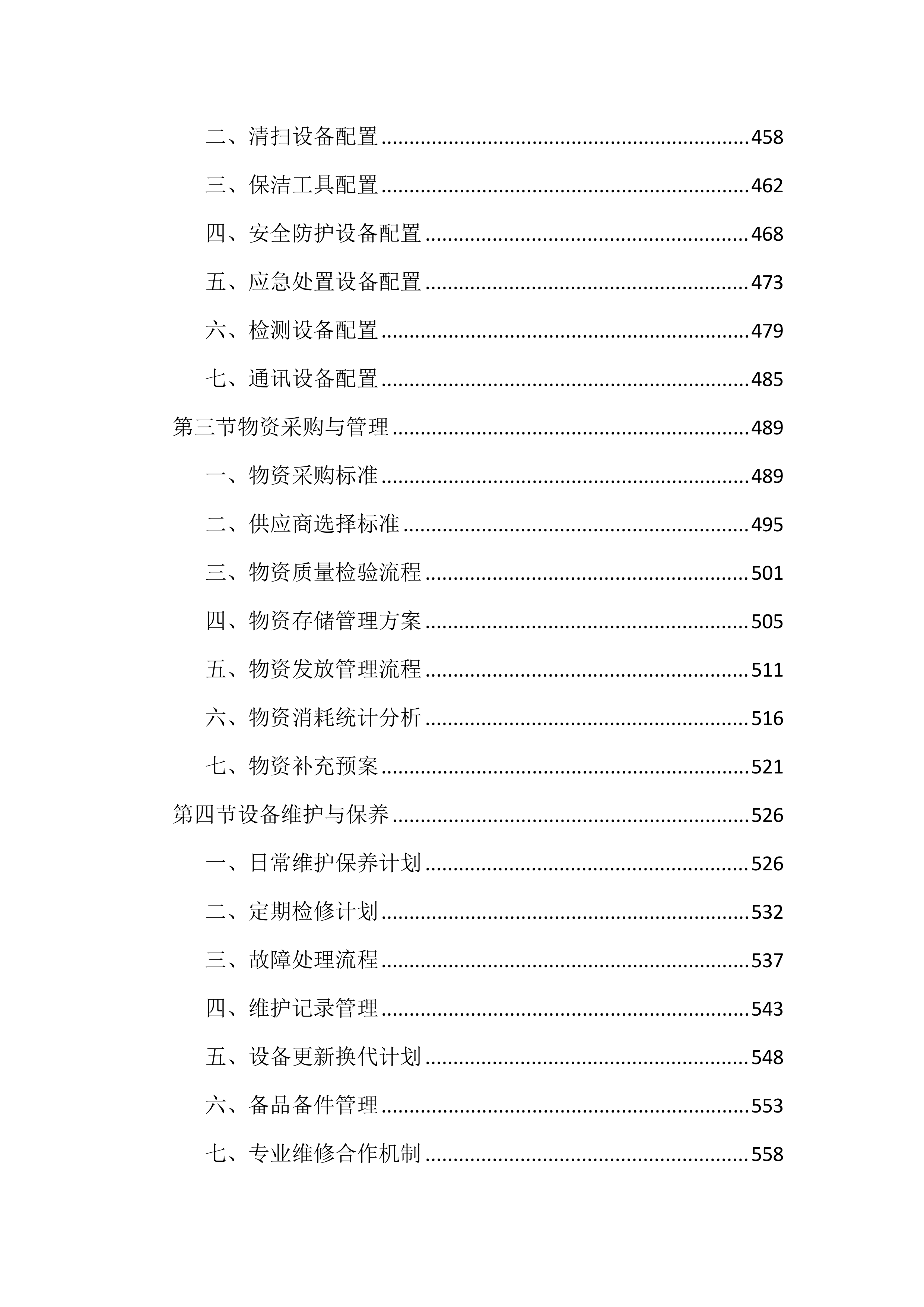 村庄管理保洁项目投标文件（2730页）.docx 第6页