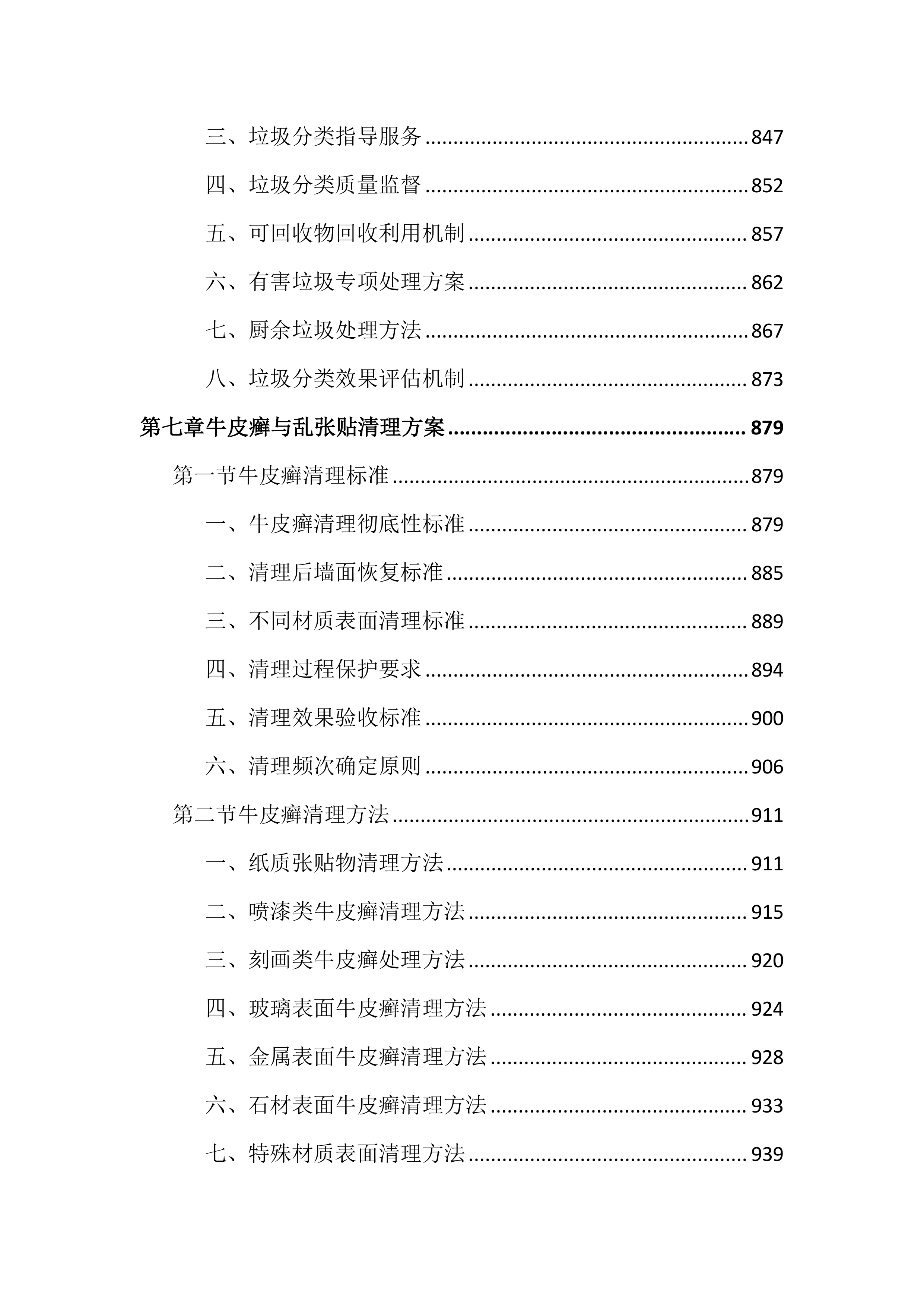 村庄管理保洁项目投标文件（2730页）.docx 第10页
