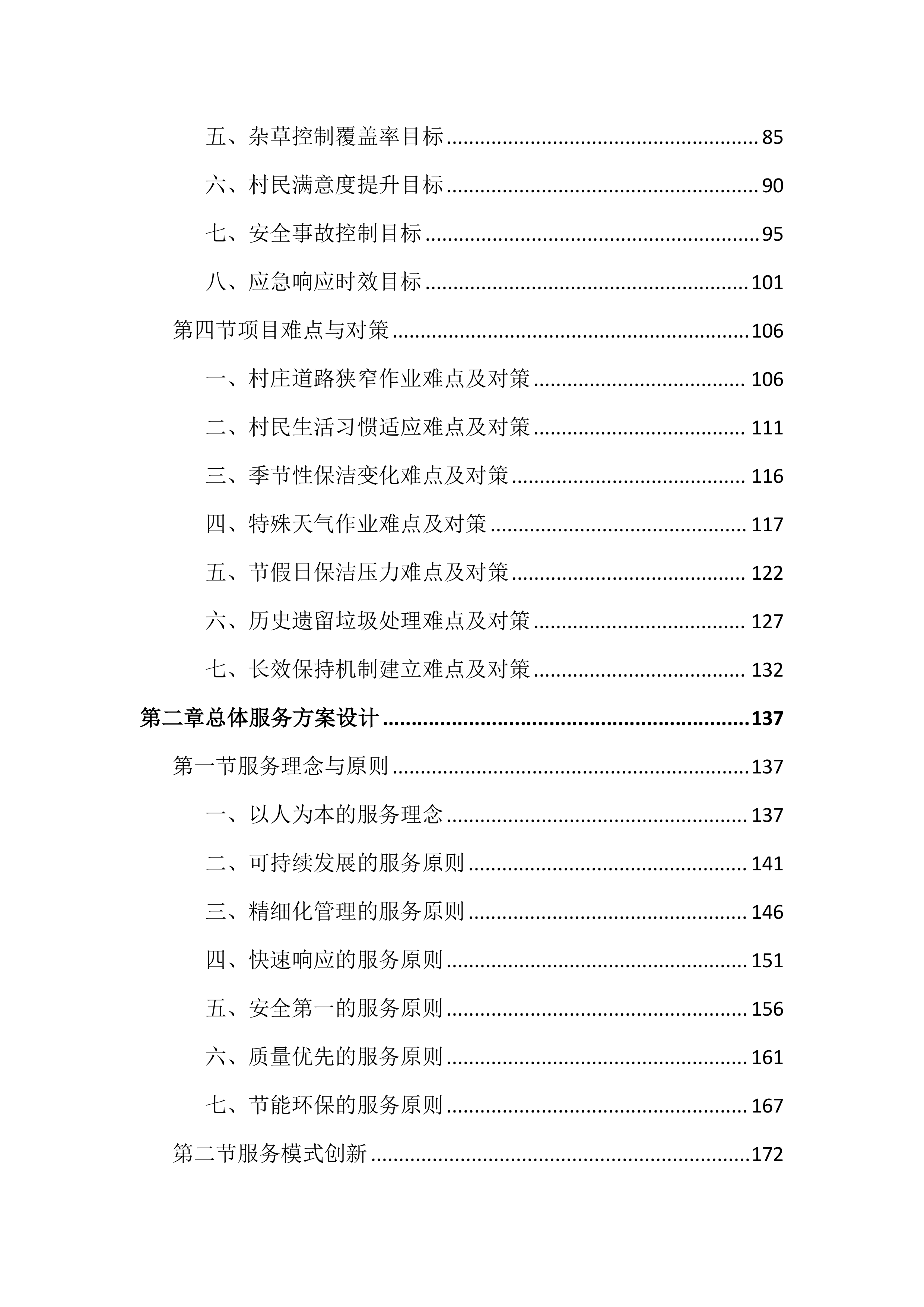 村庄管理保洁项目投标文件（2730页）.docx 第2页