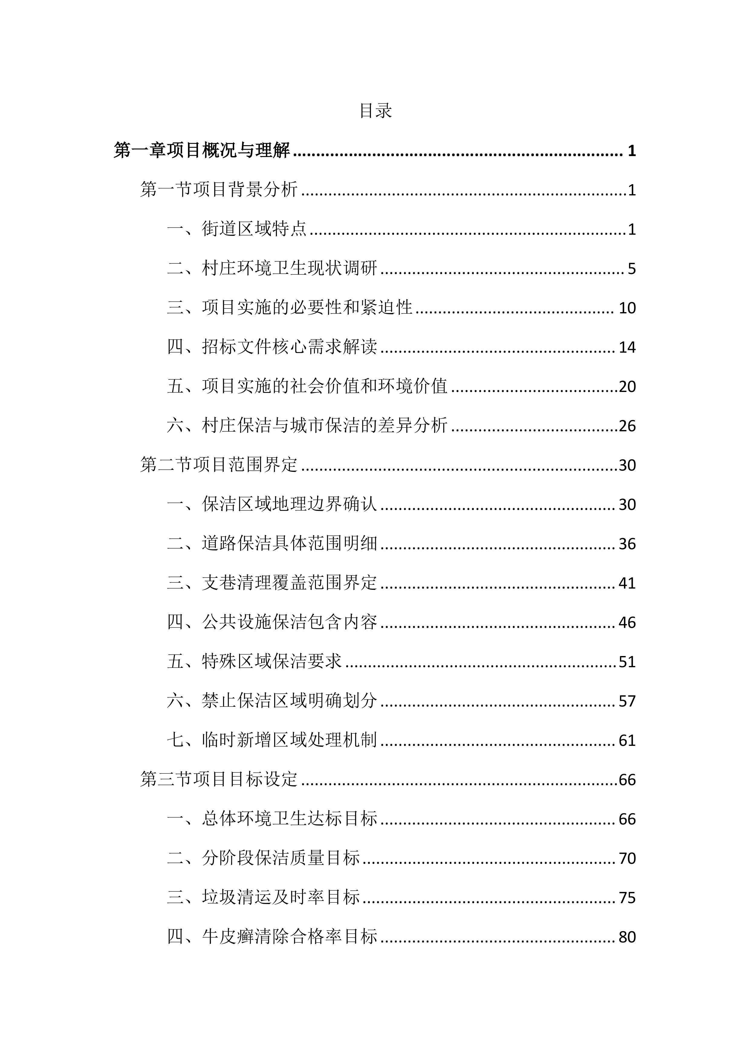 村庄管理保洁项目投标文件（2730页）.docx 第1页