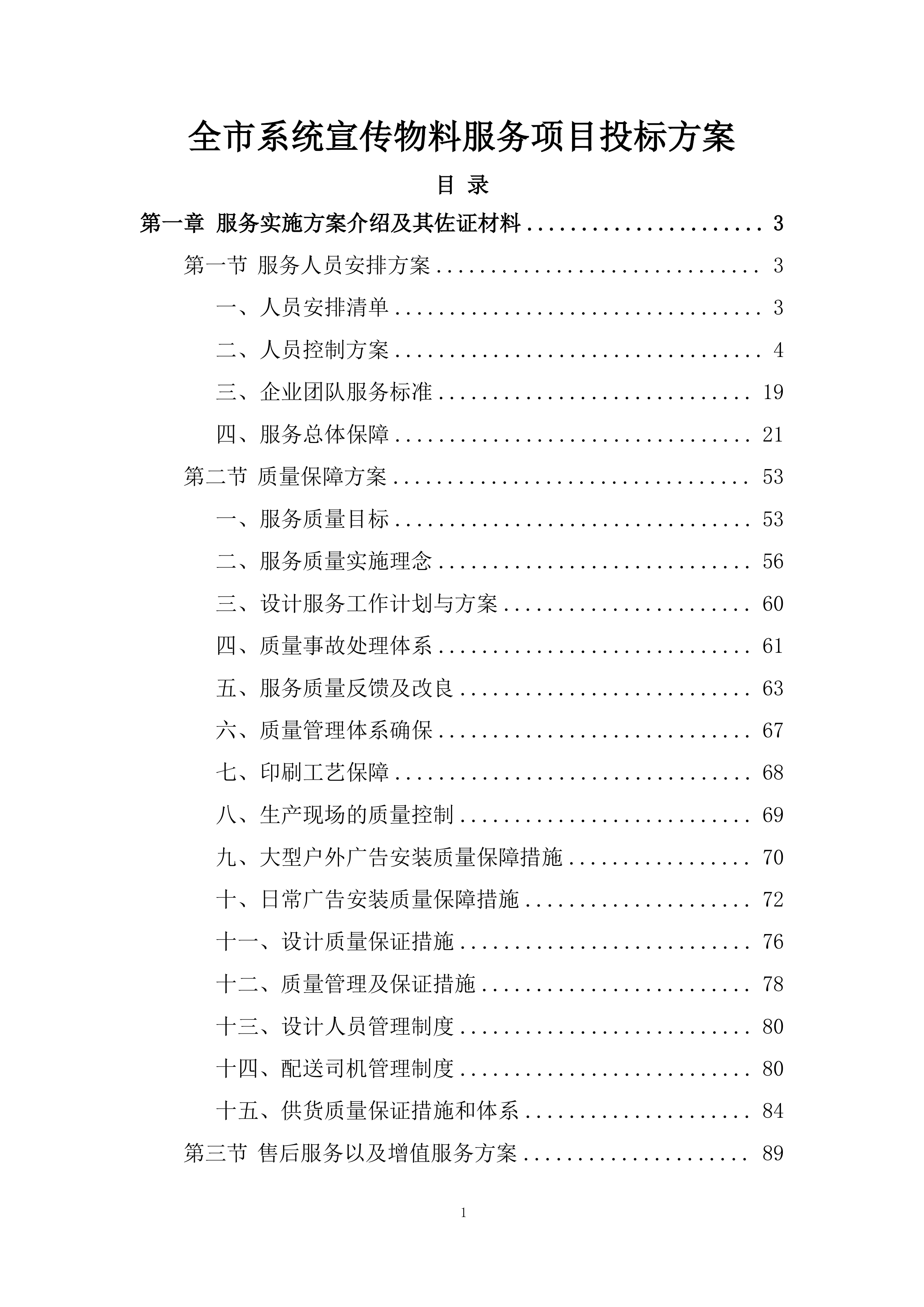 全市系统宣传物料服务项目投标方案.docx 第1页