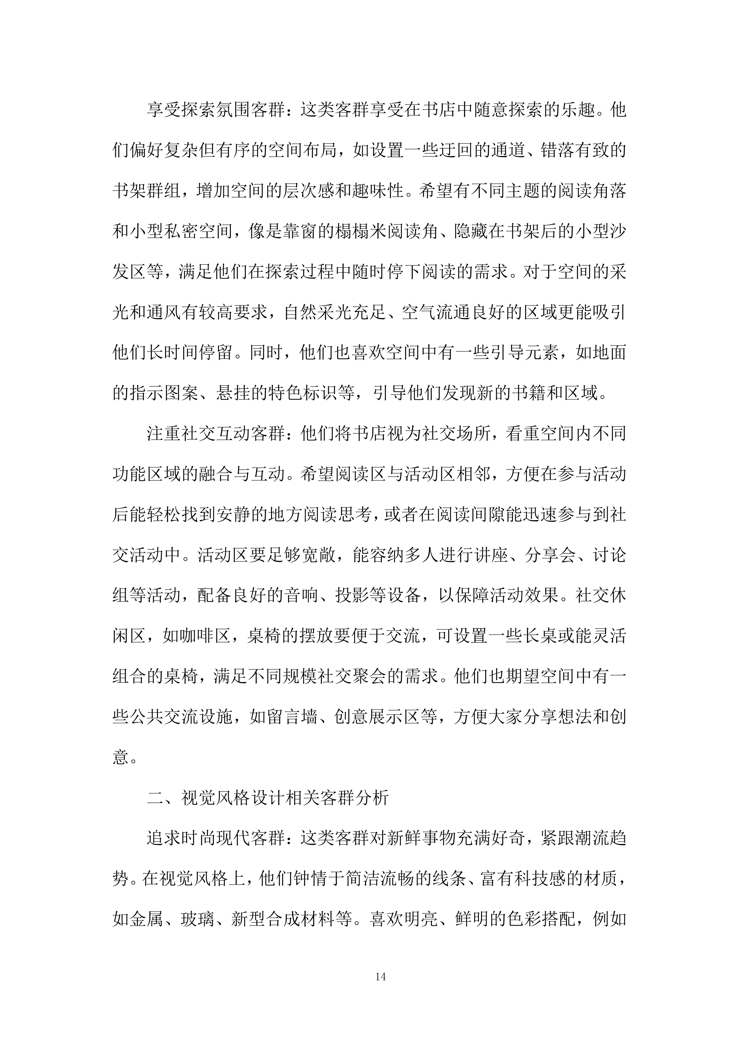 书店规划设计服务项目投标方案.docx 第14页
