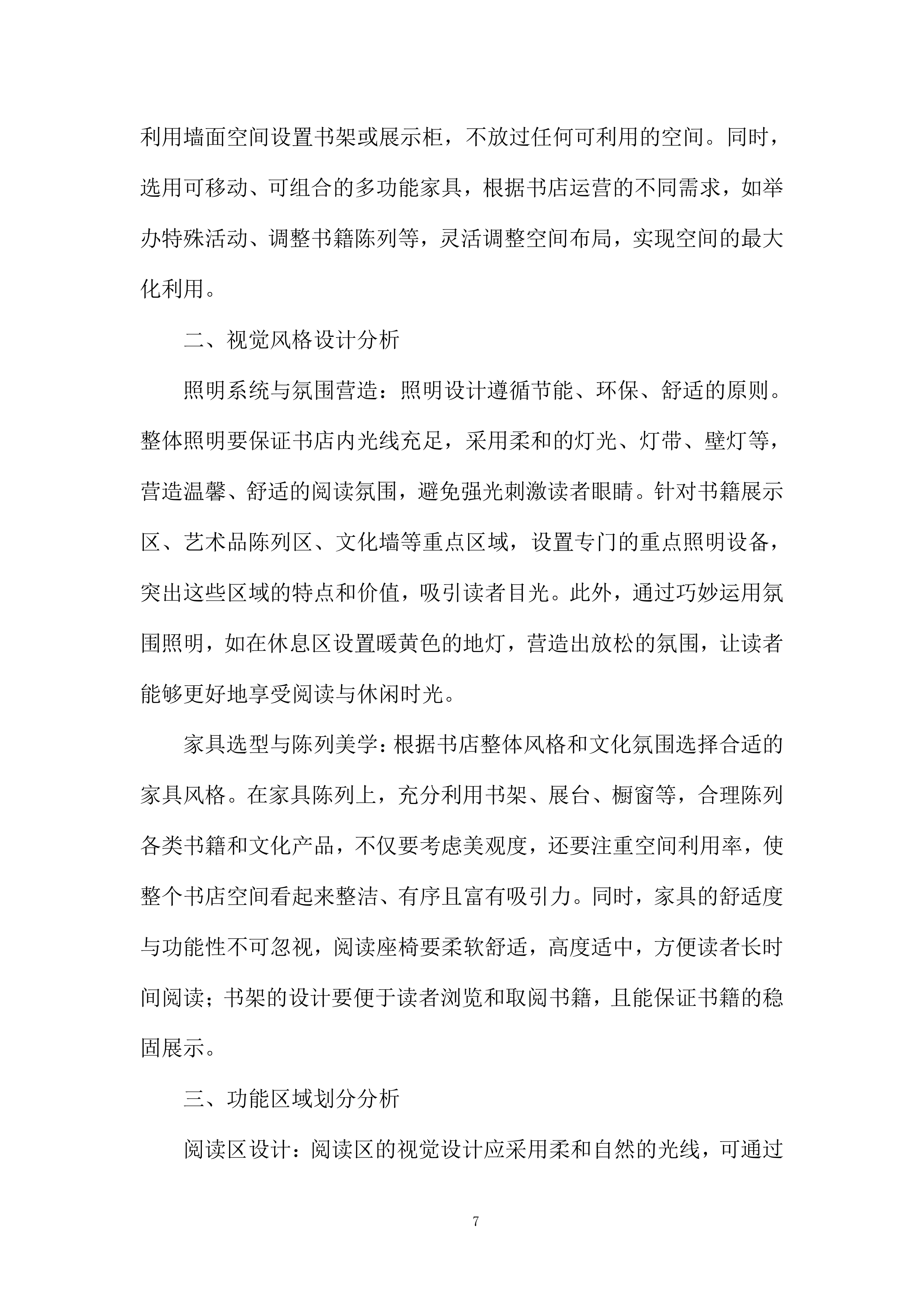 书店规划设计服务项目投标方案.docx 第7页