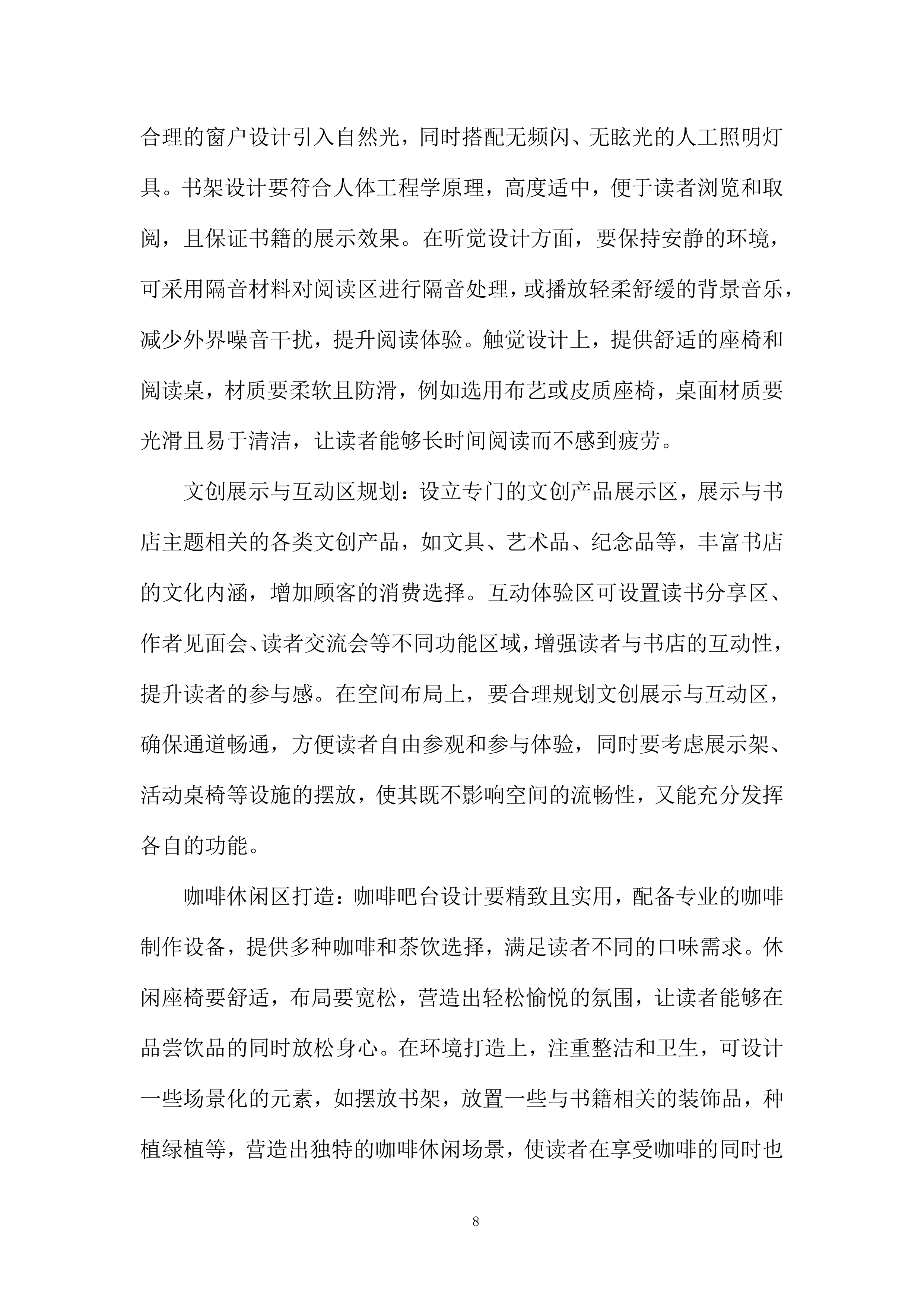 书店规划设计服务项目投标方案.docx 第8页