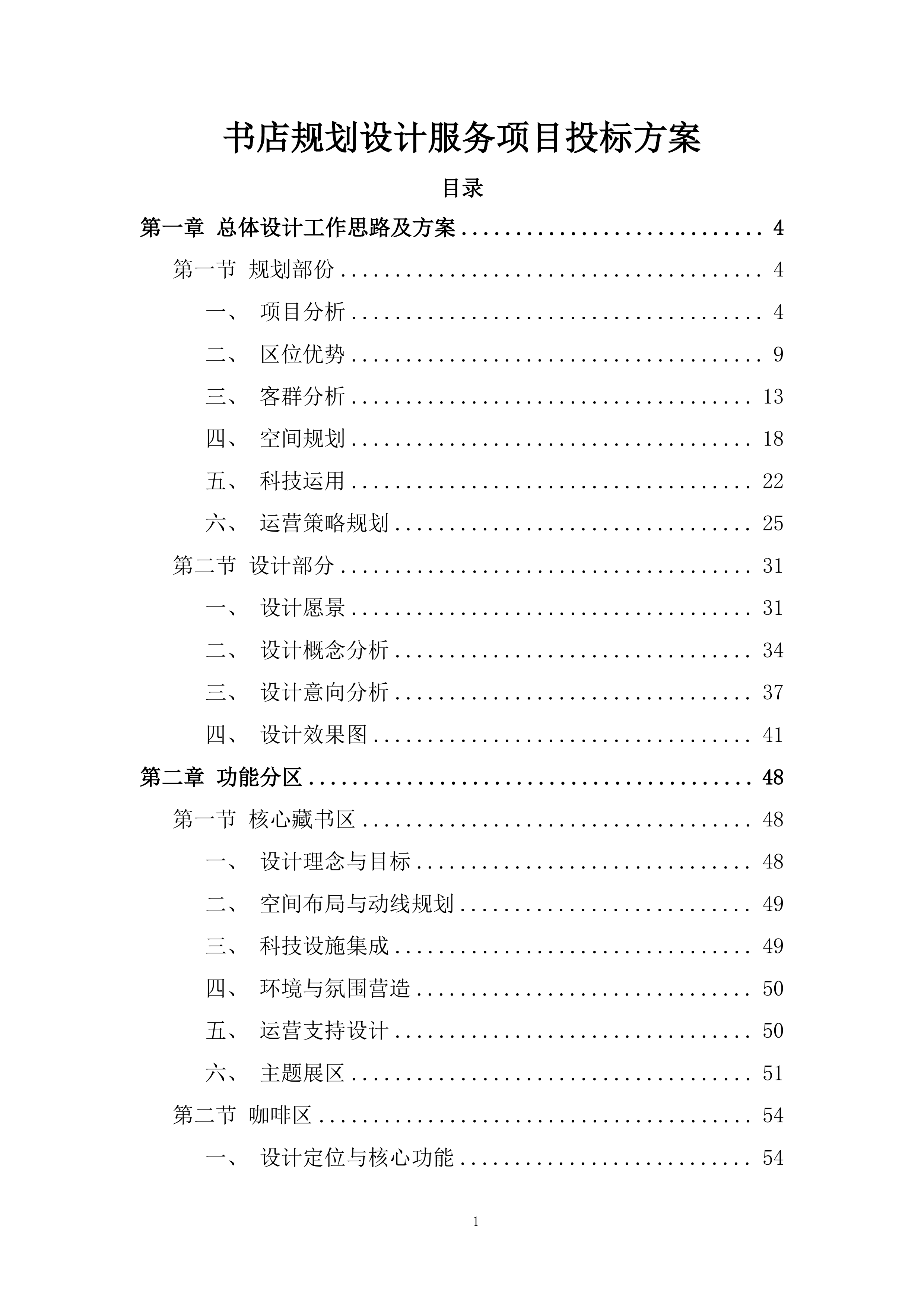书店规划设计服务项目投标方案.docx 第1页