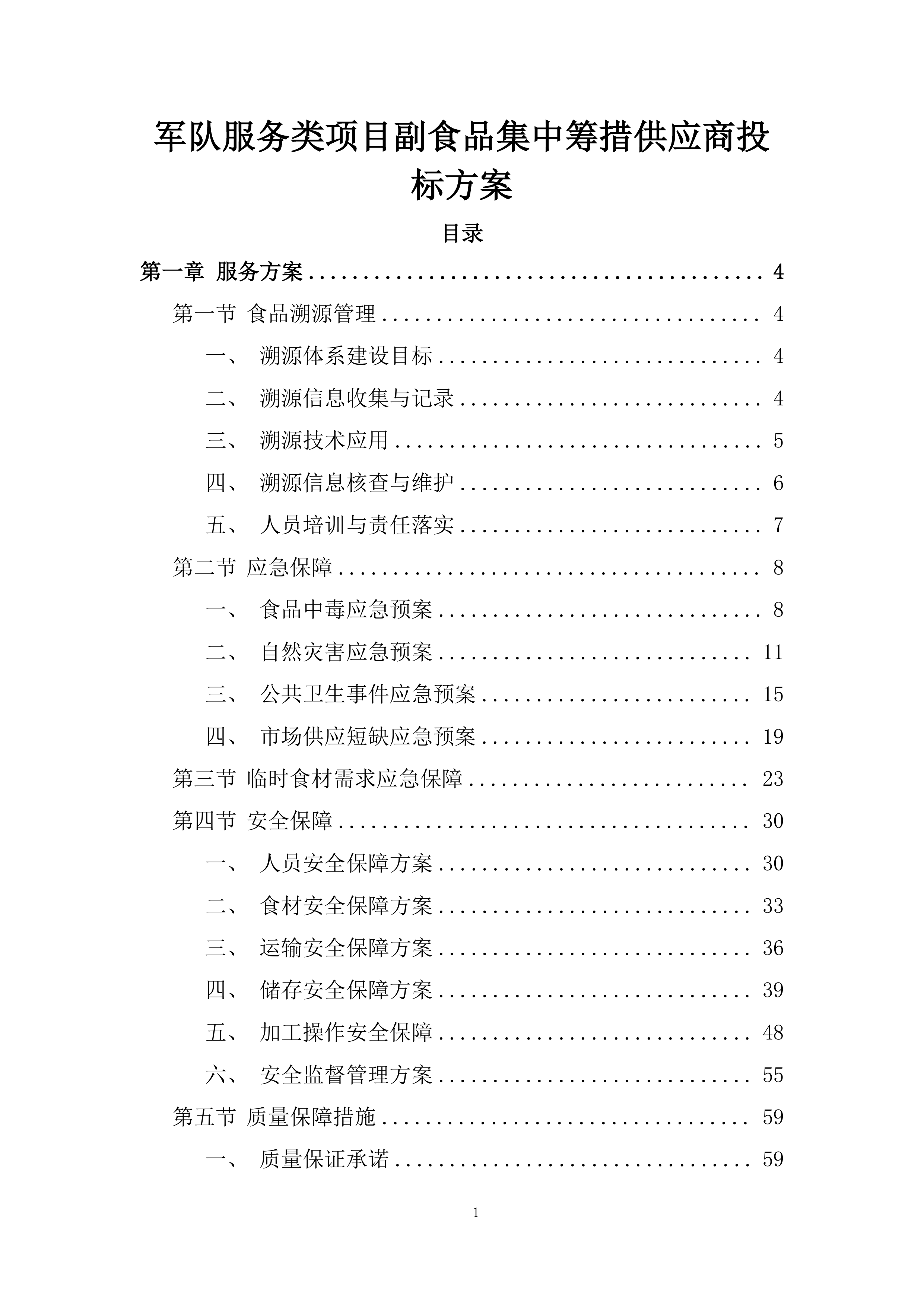 军队服务类项目副食品集中筹措供应商投标方案.docx 第1页