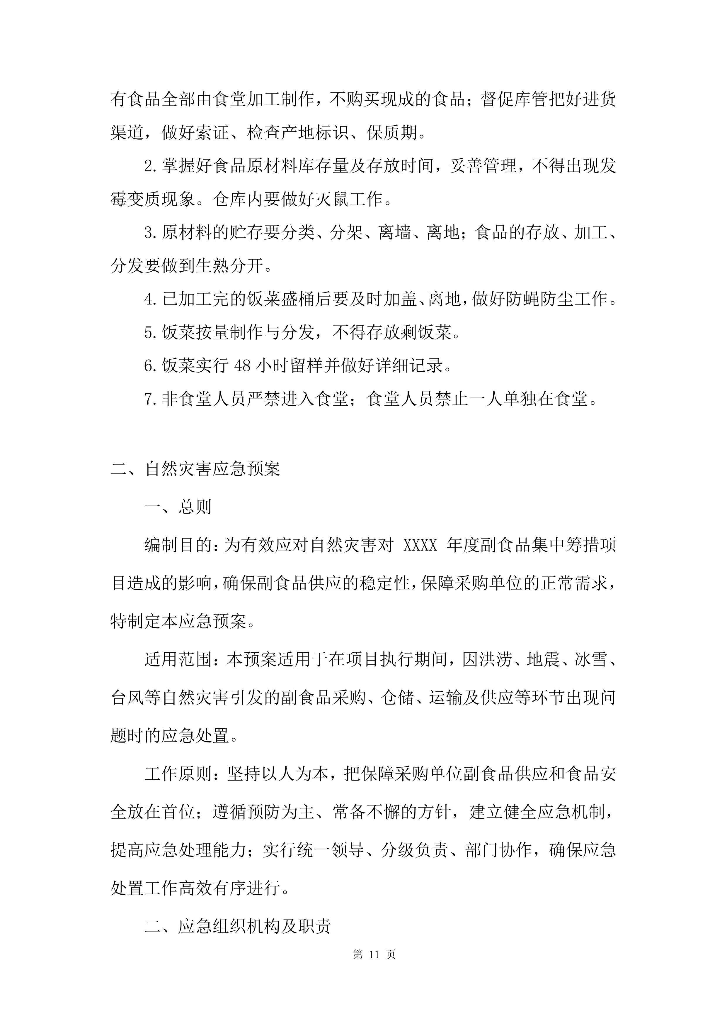 军队服务类项目副食品集中筹措供应商投标方案.docx 第11页