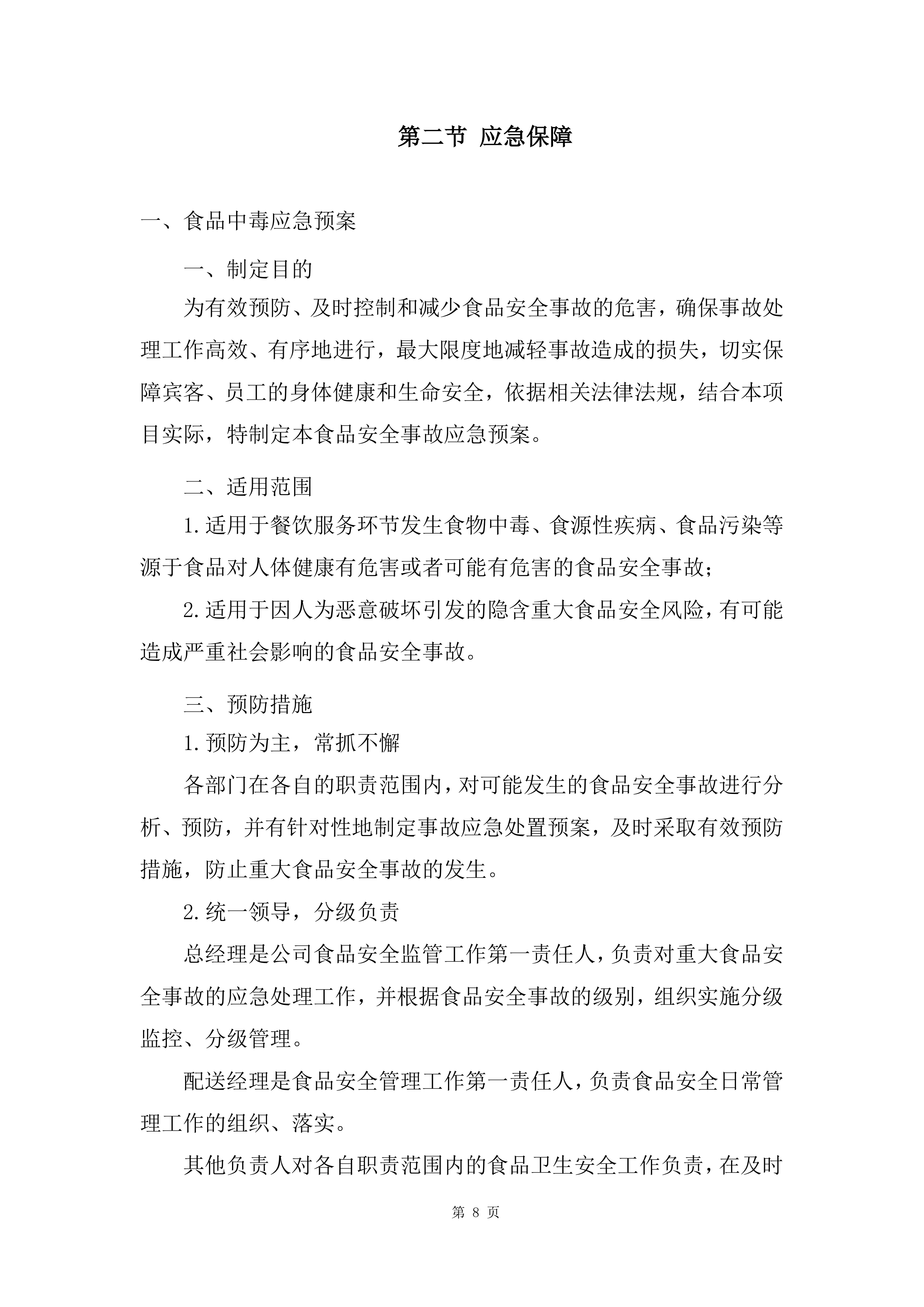 军队服务类项目副食品集中筹措供应商投标方案.docx 第8页