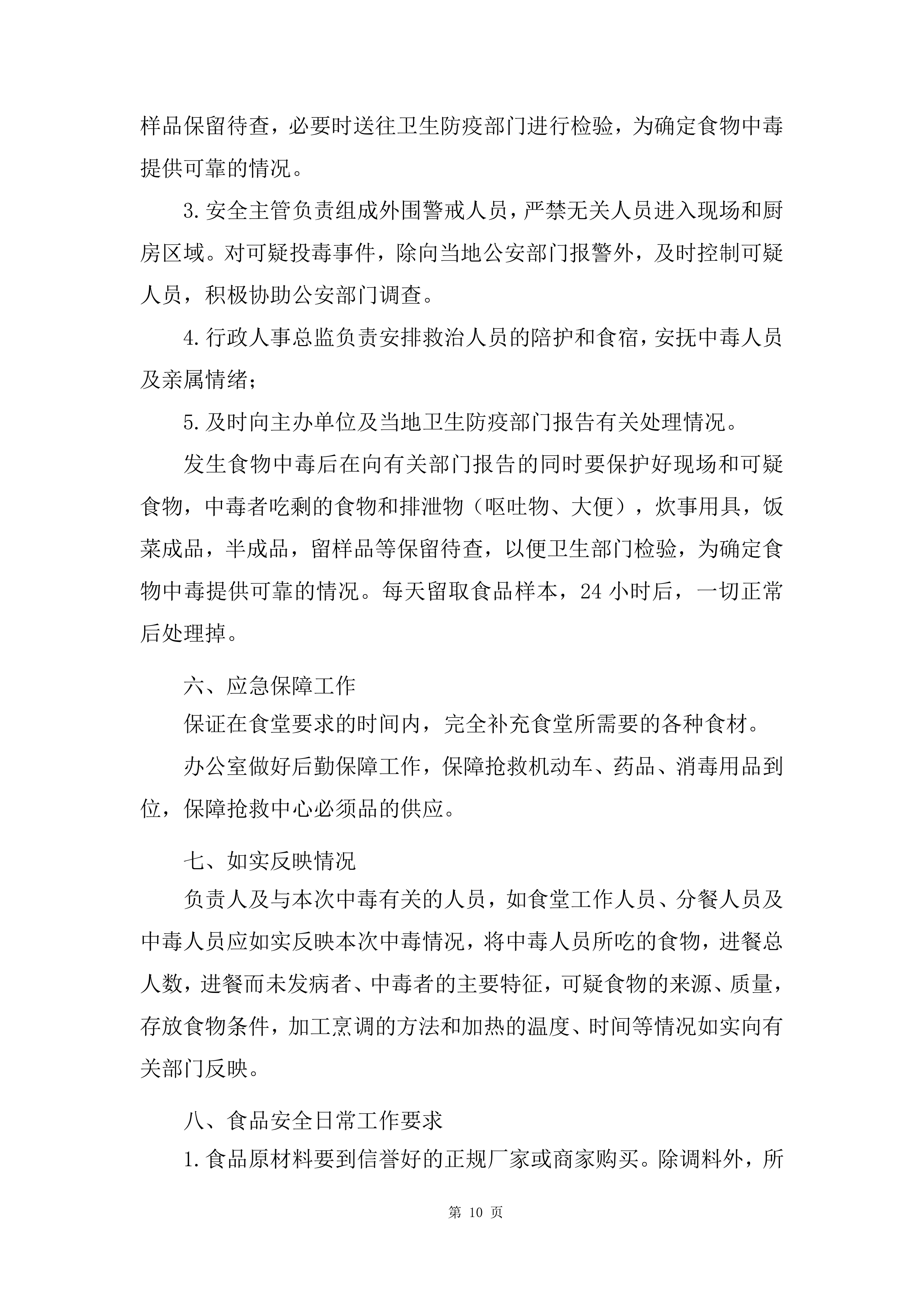 军队服务类项目副食品集中筹措供应商投标方案.docx 第10页