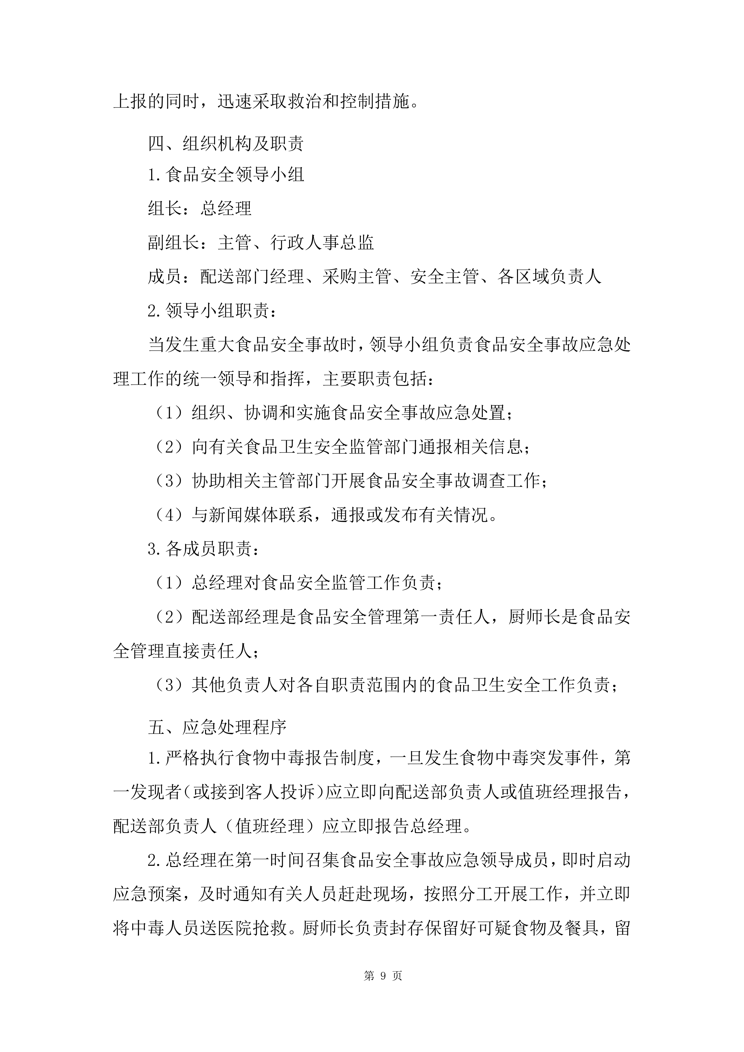 军队服务类项目副食品集中筹措供应商投标方案.docx 第9页