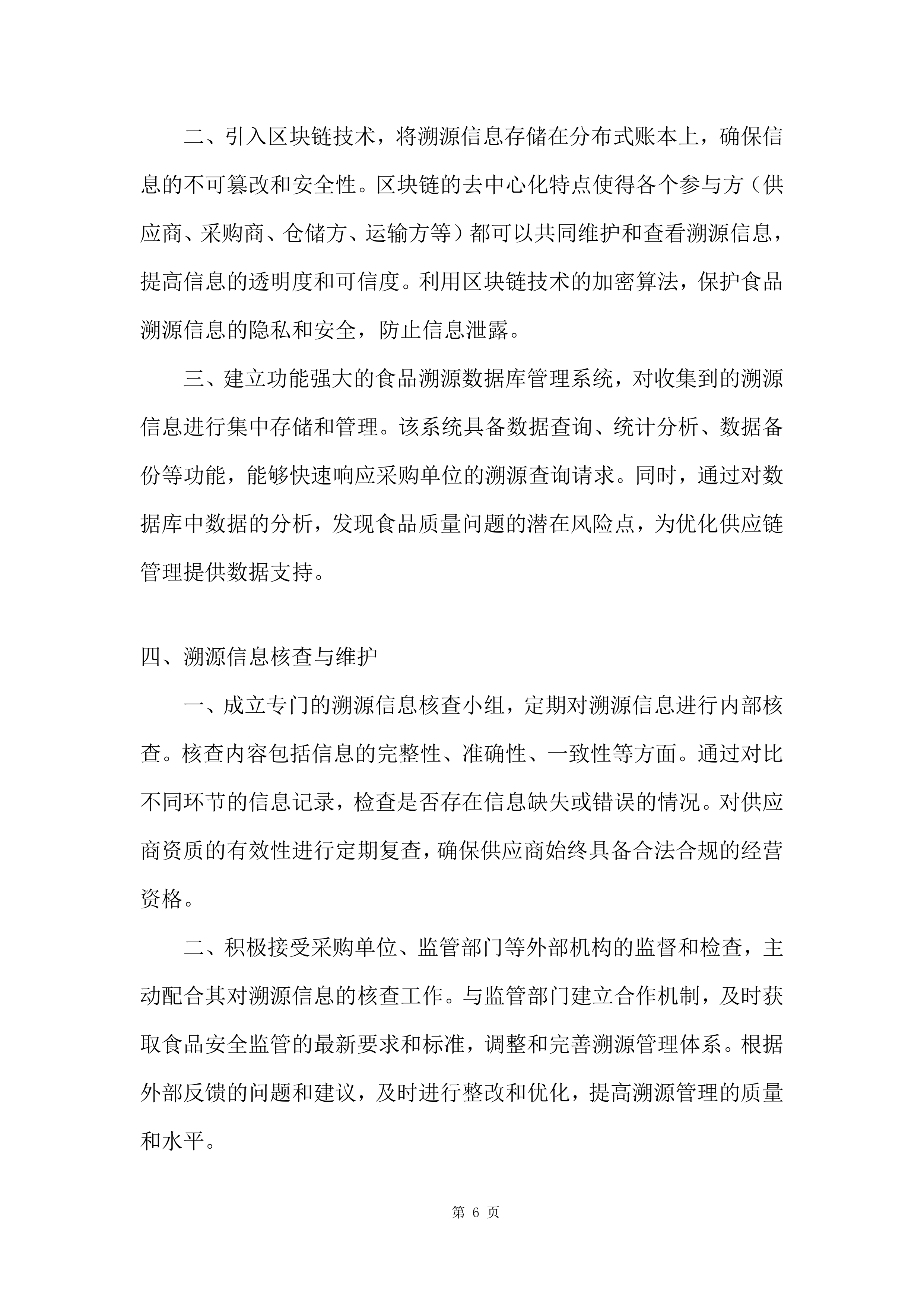 军队服务类项目副食品集中筹措供应商投标方案.docx 第6页