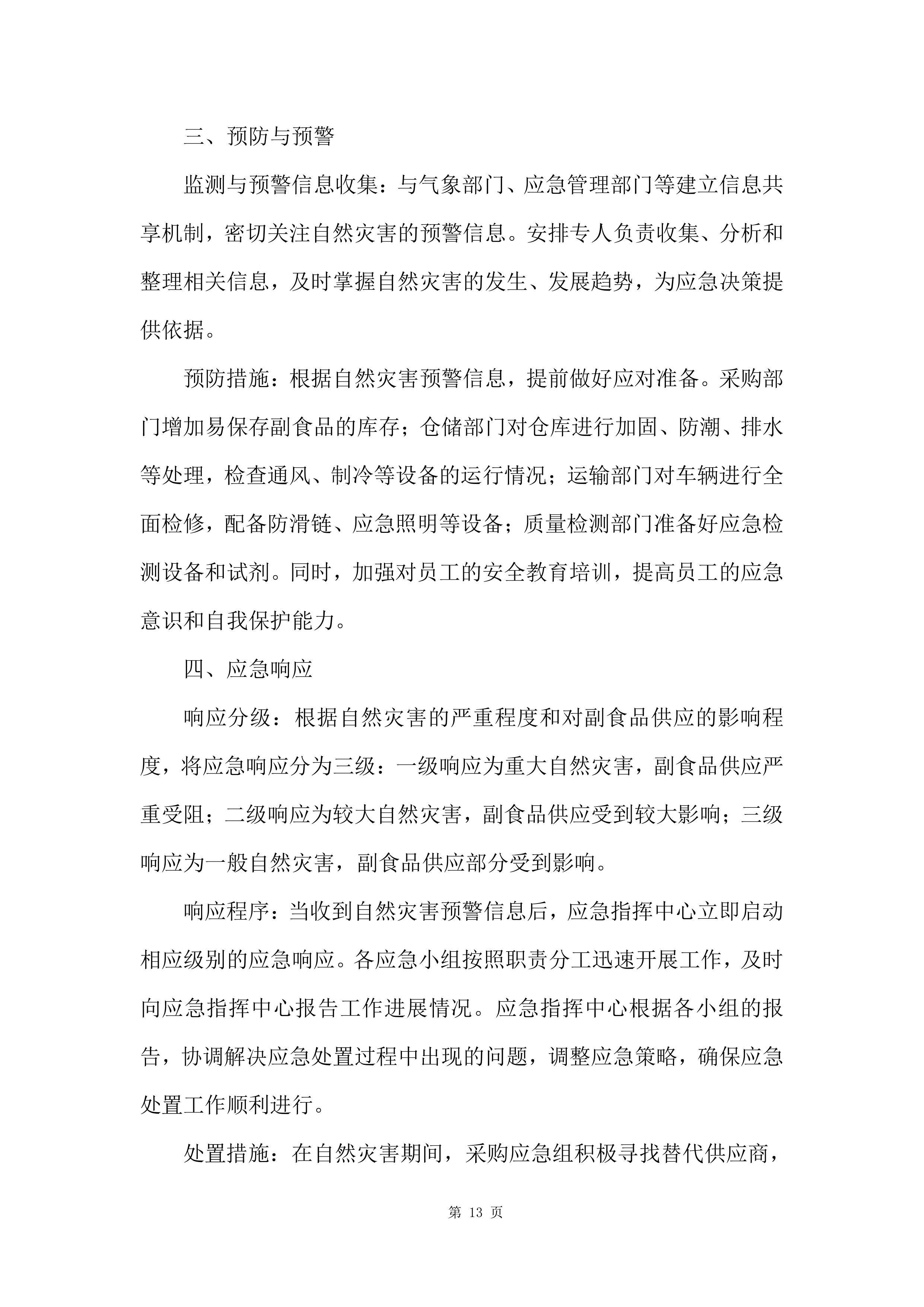 军队服务类项目副食品集中筹措供应商投标方案.docx 第13页
