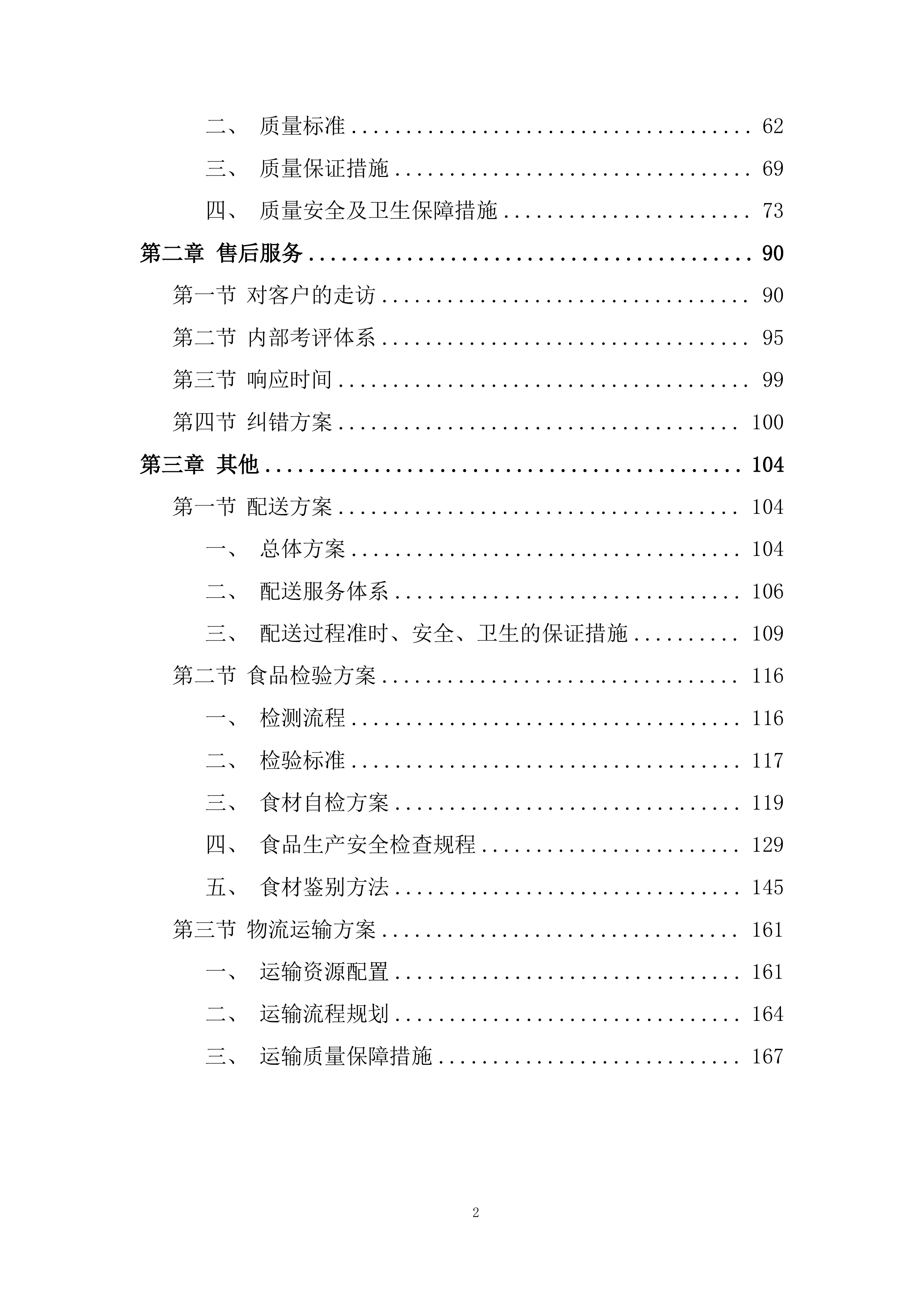 军队服务类项目副食品集中筹措供应商投标方案.docx 第2页
