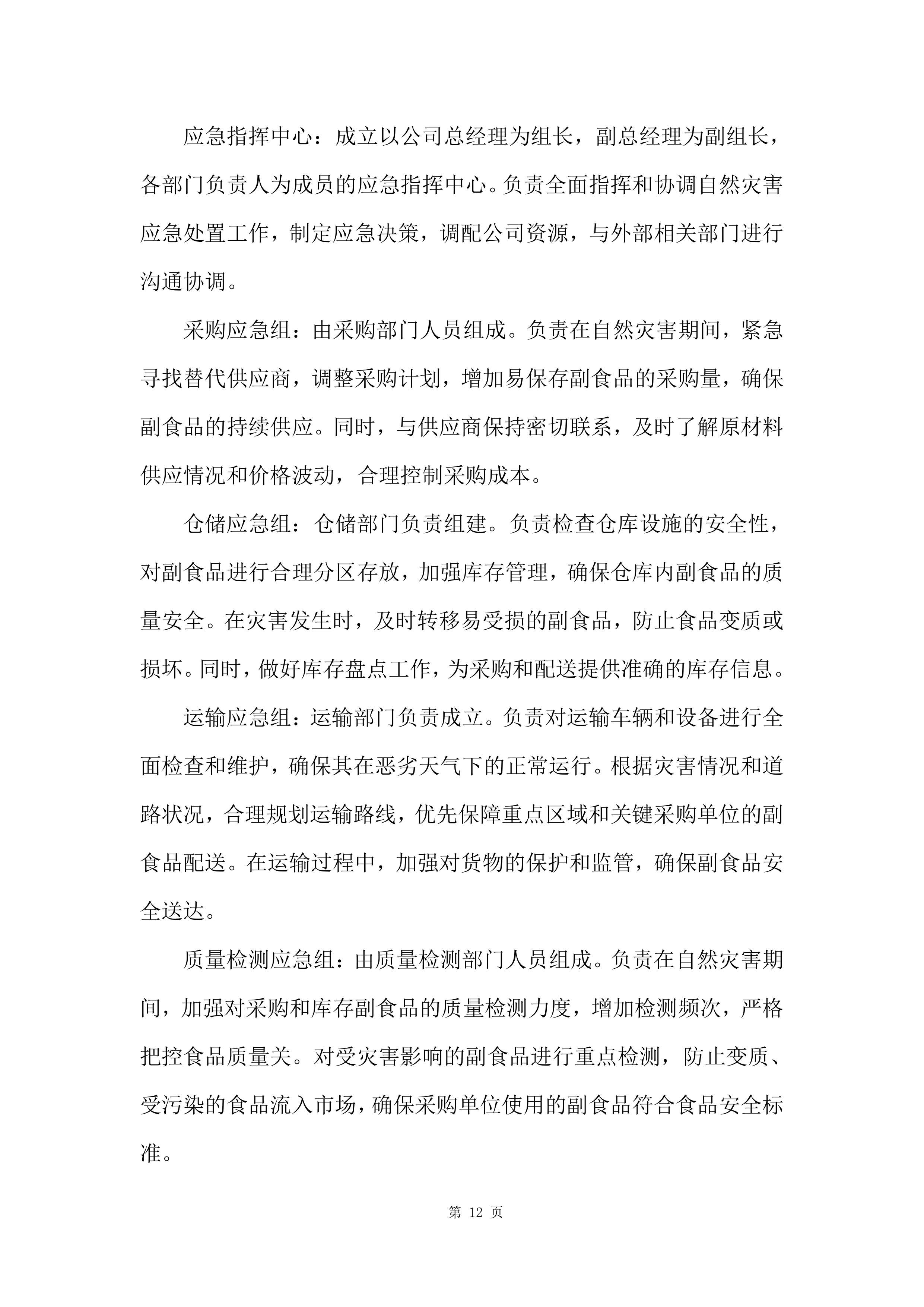 军队服务类项目副食品集中筹措供应商投标方案.docx 第12页