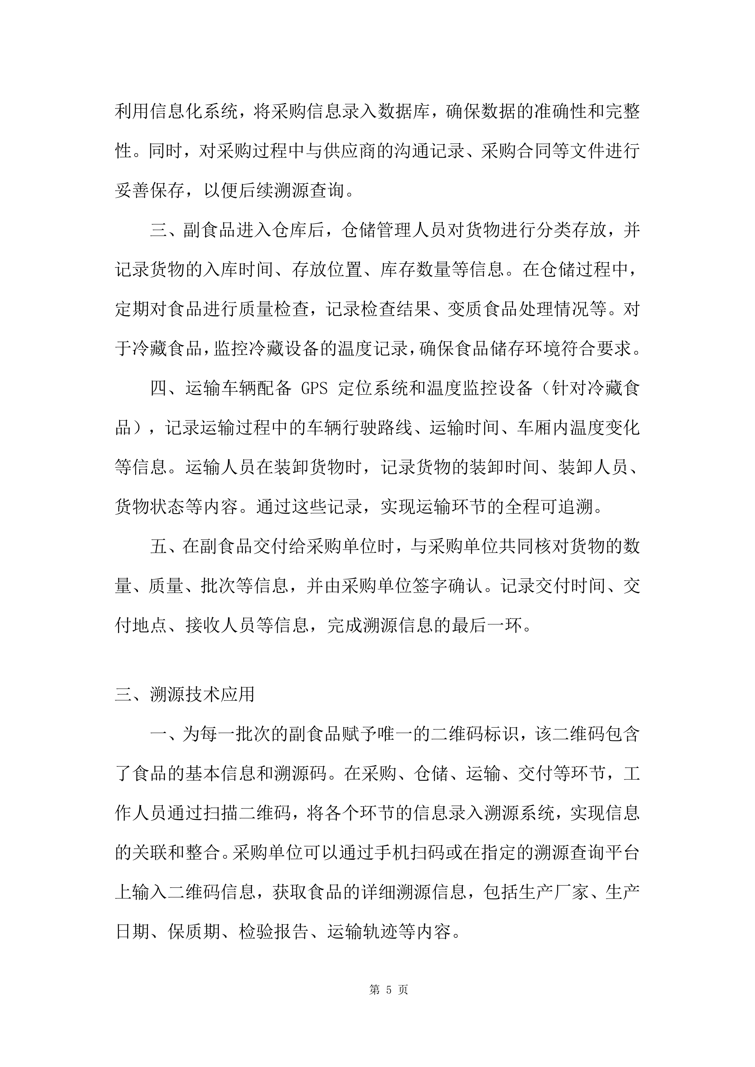 军队服务类项目副食品集中筹措供应商投标方案.docx 第5页