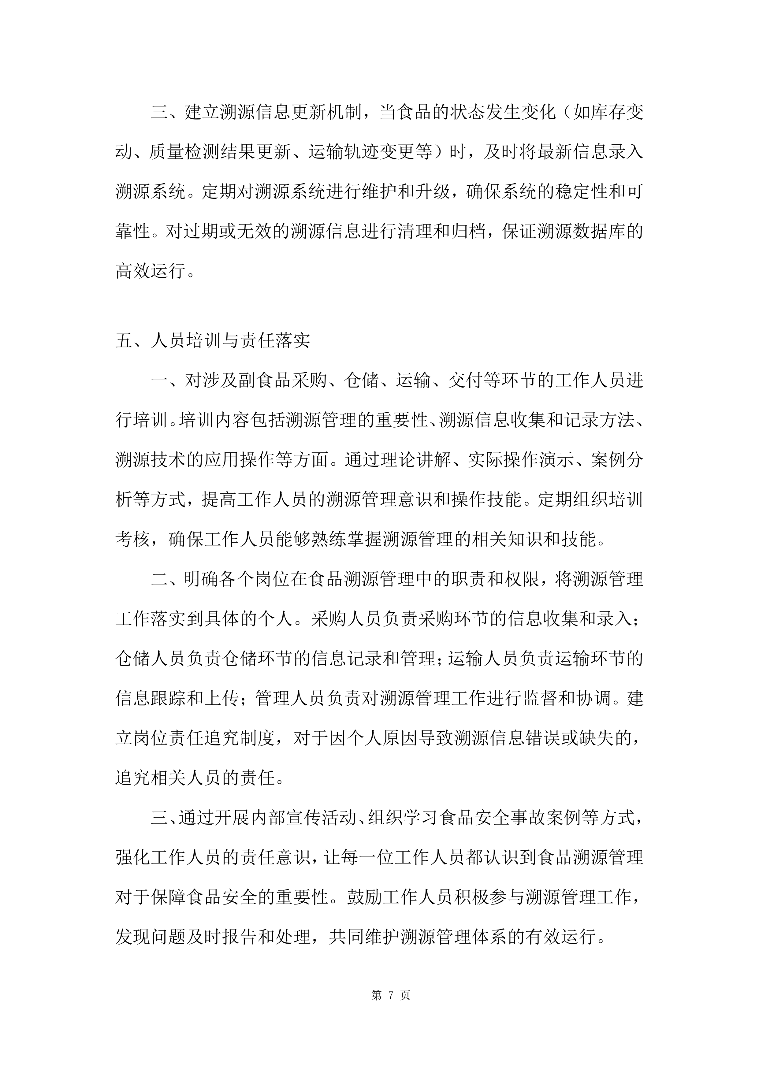 军队服务类项目副食品集中筹措供应商投标方案.docx 第7页