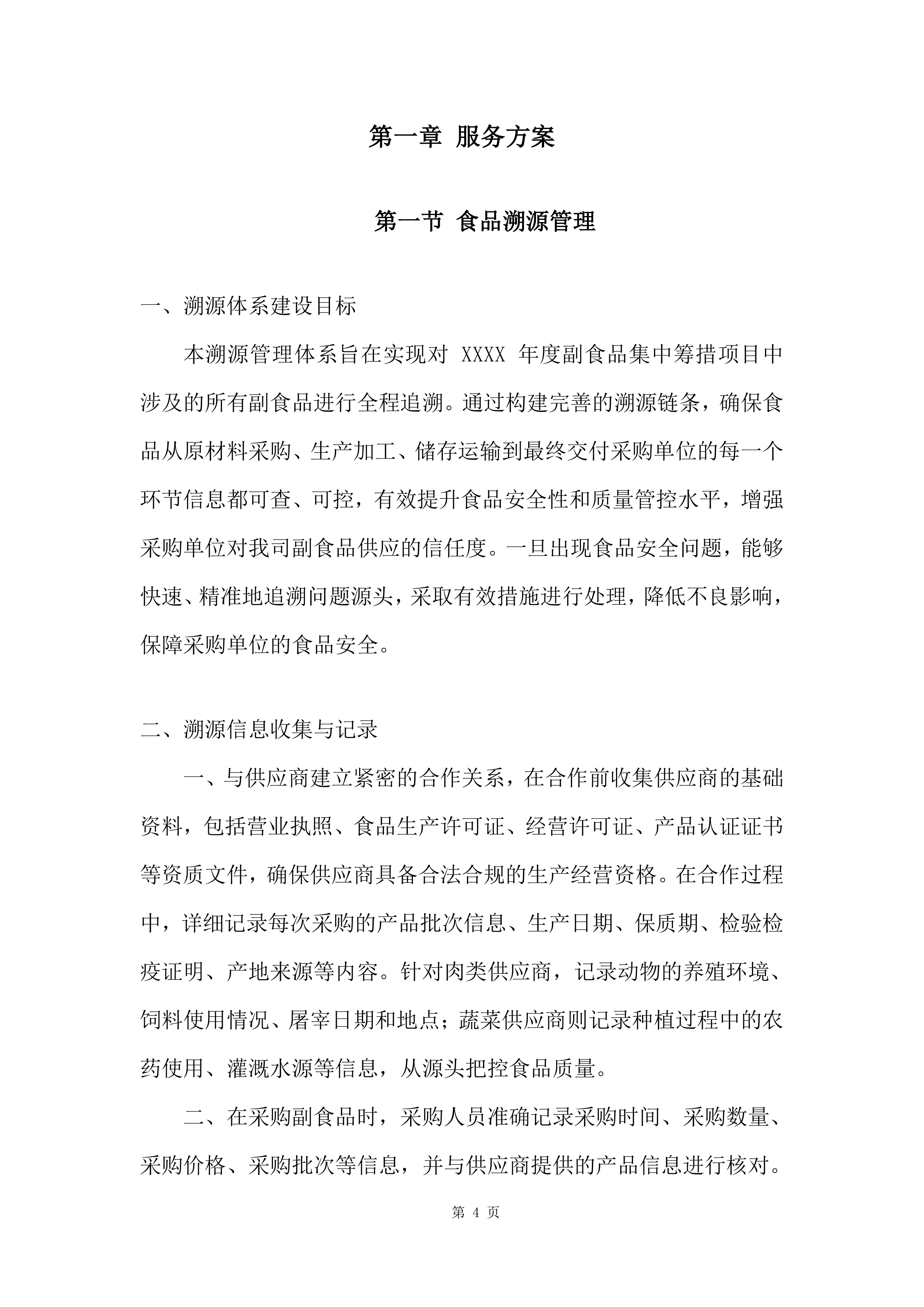 军队服务类项目副食品集中筹措供应商投标方案.docx 第4页