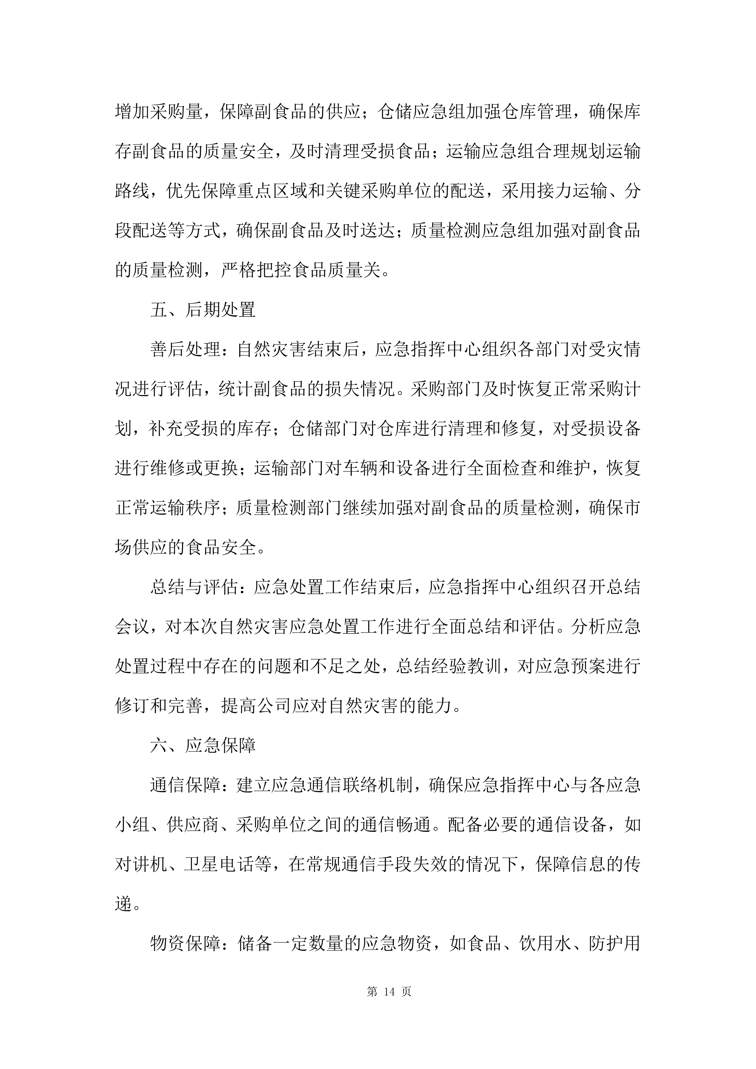 军队服务类项目副食品集中筹措供应商投标方案.docx 第14页