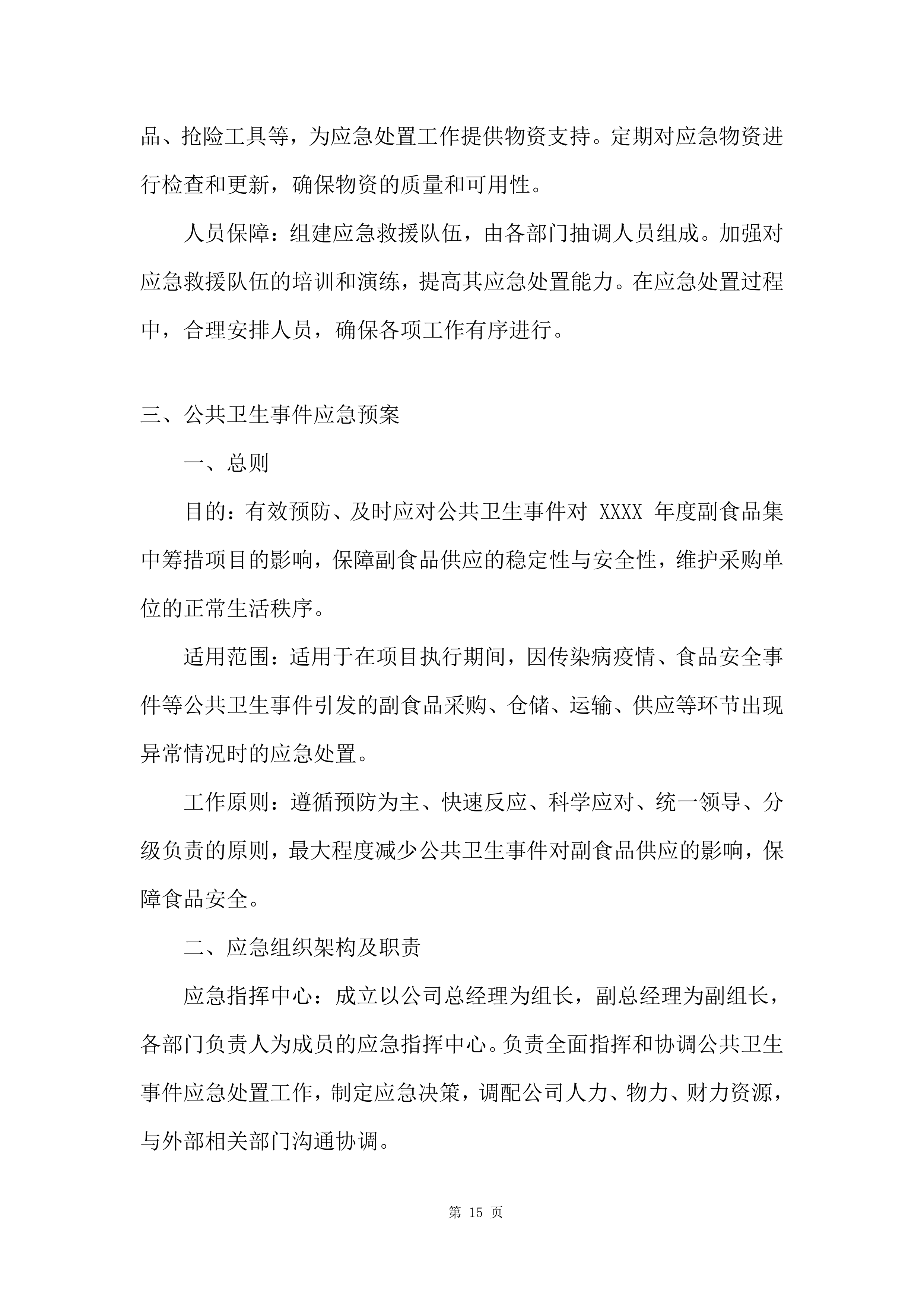 军队服务类项目副食品集中筹措供应商投标方案.docx 第15页