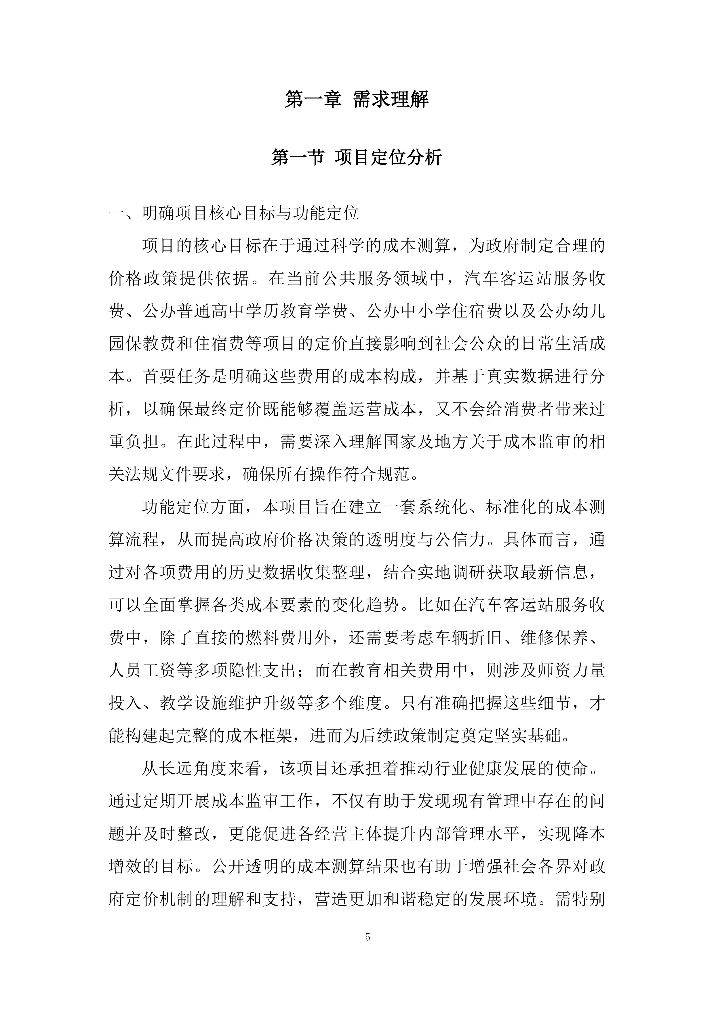 十二师发展和改革委员会政府购买服务项目投标方案.docx 第5页