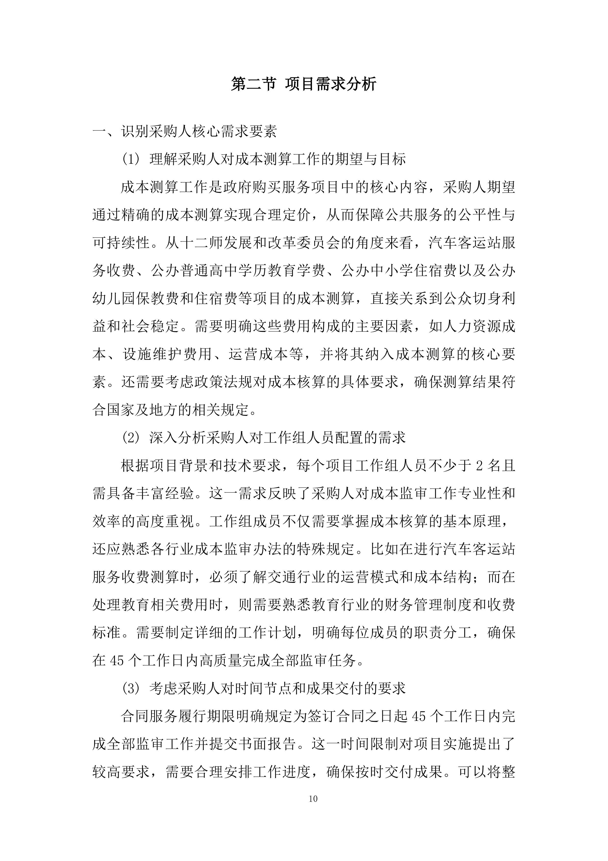 十二师发展和改革委员会政府购买服务项目投标方案.docx 第10页