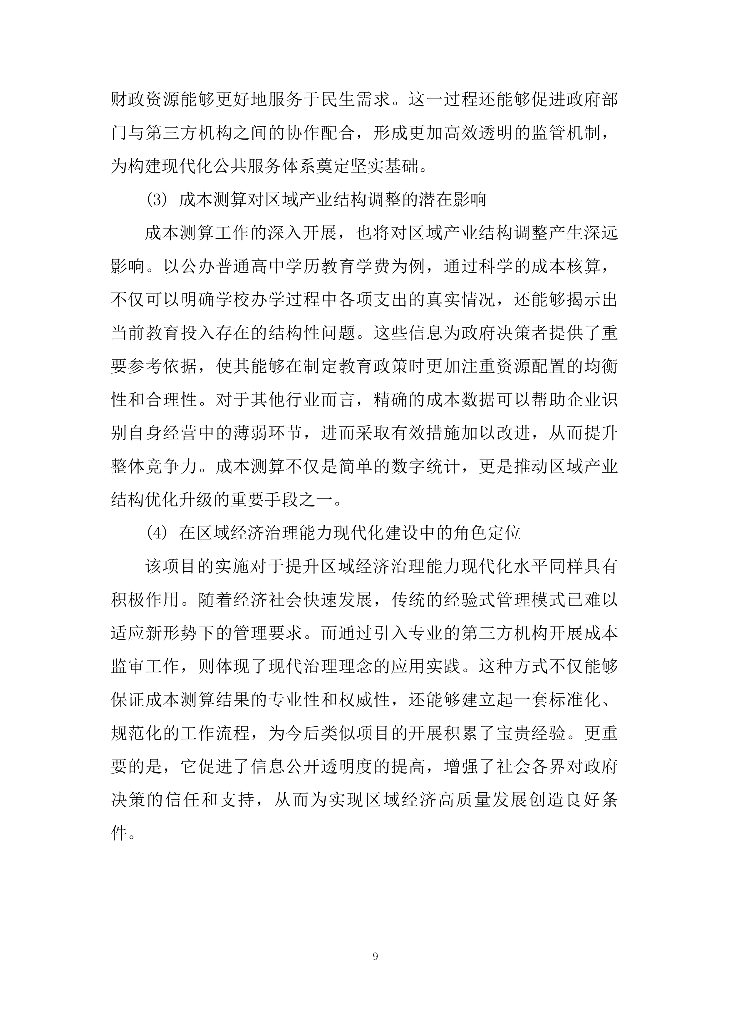 十二师发展和改革委员会政府购买服务项目投标方案.docx 第9页
