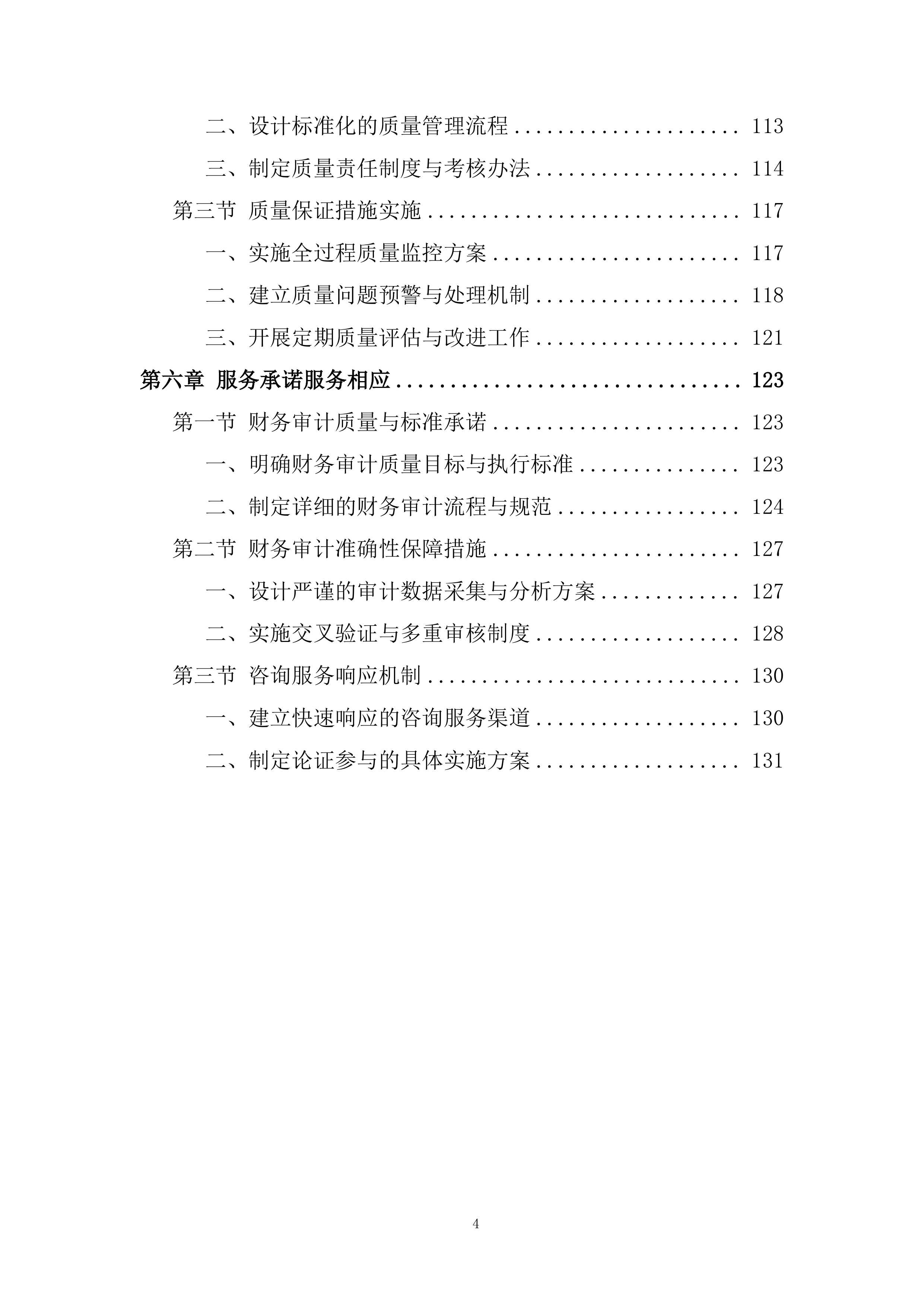 十二师发展和改革委员会政府购买服务项目投标方案.docx 第4页