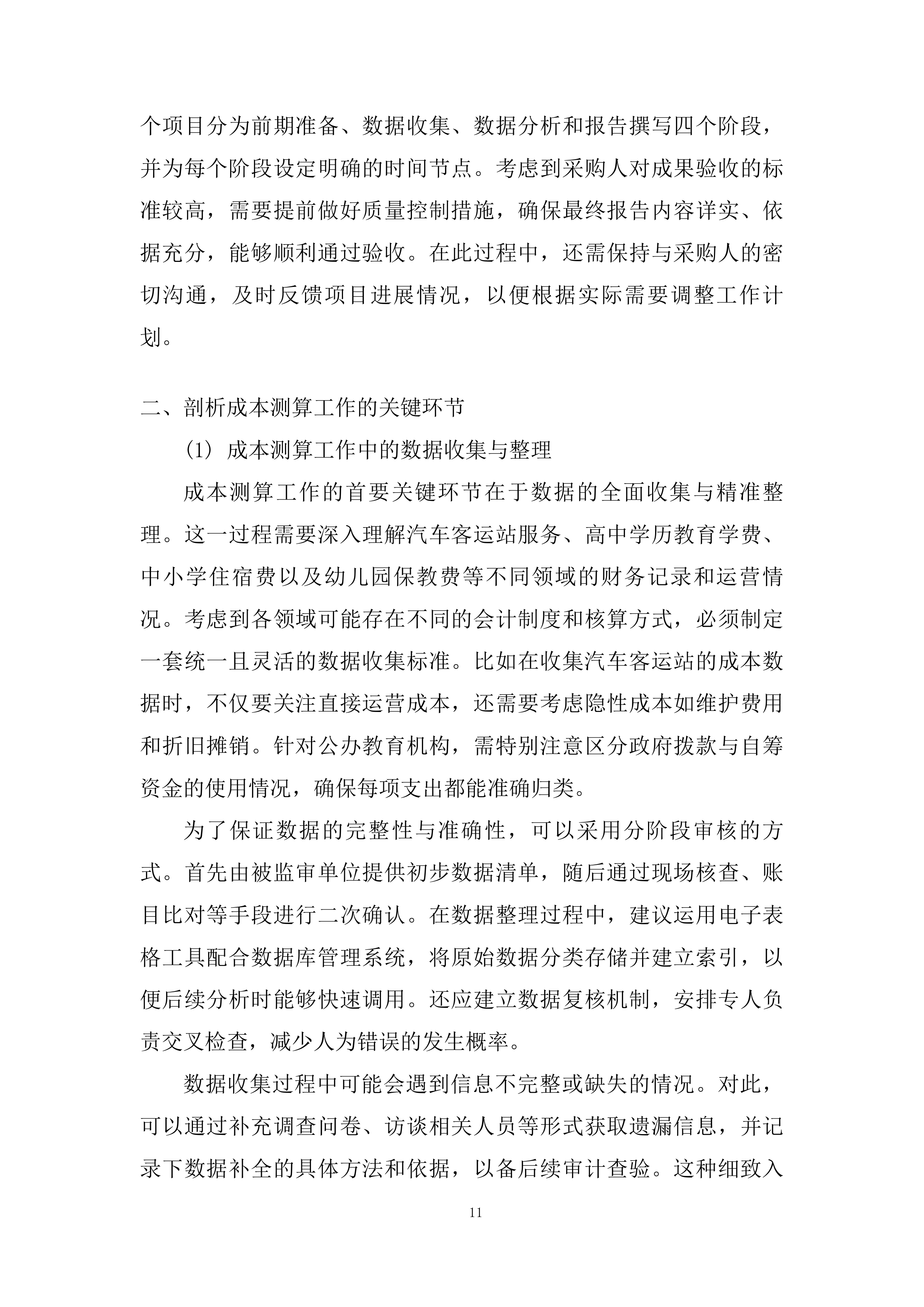 十二师发展和改革委员会政府购买服务项目投标方案.docx 第11页